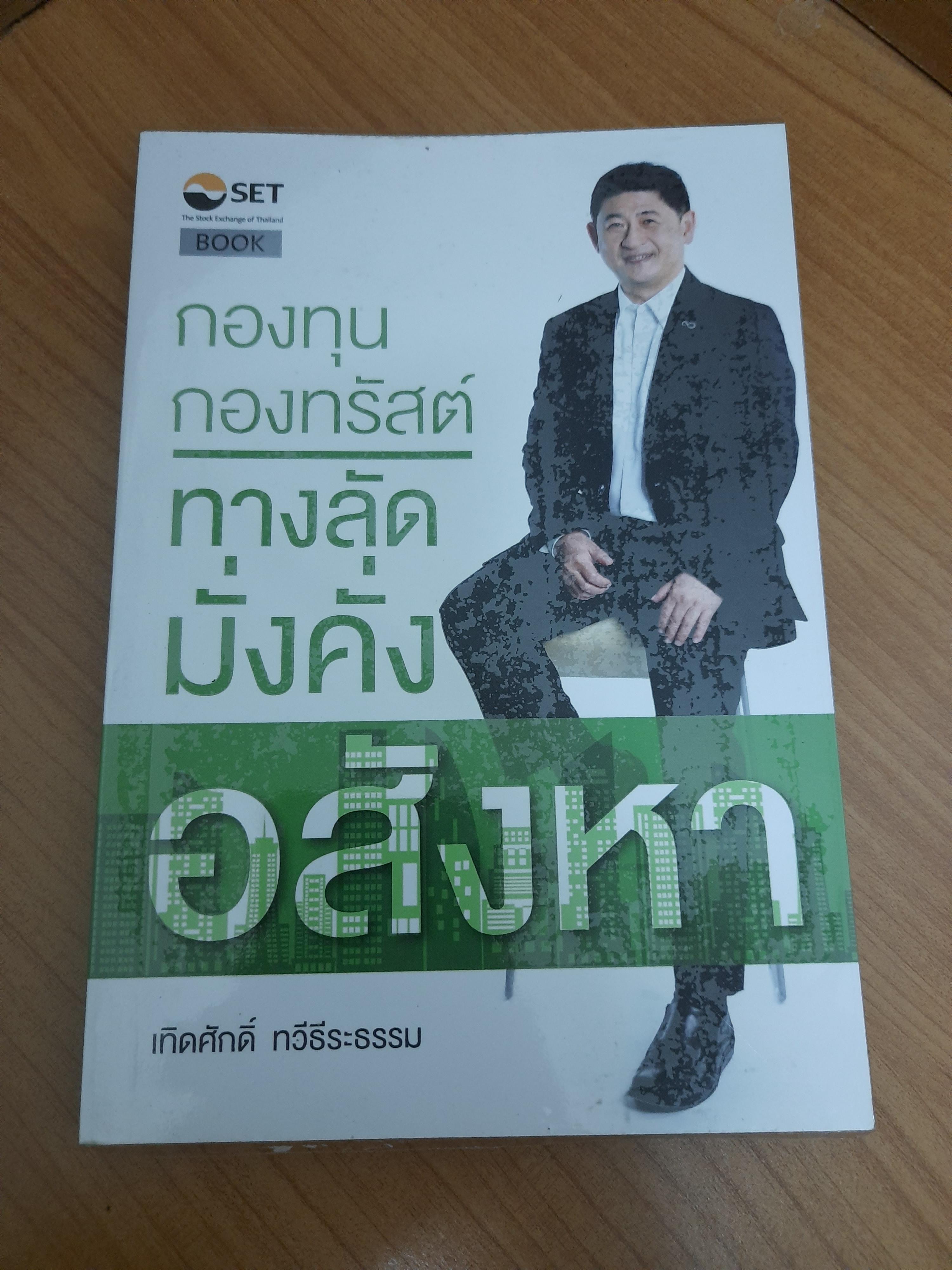 กองทุน กองทรัสต์ ทางลัดมั่งคั่งอสังหา / เทิดศักดิ์ ทวีธีระธรรม
