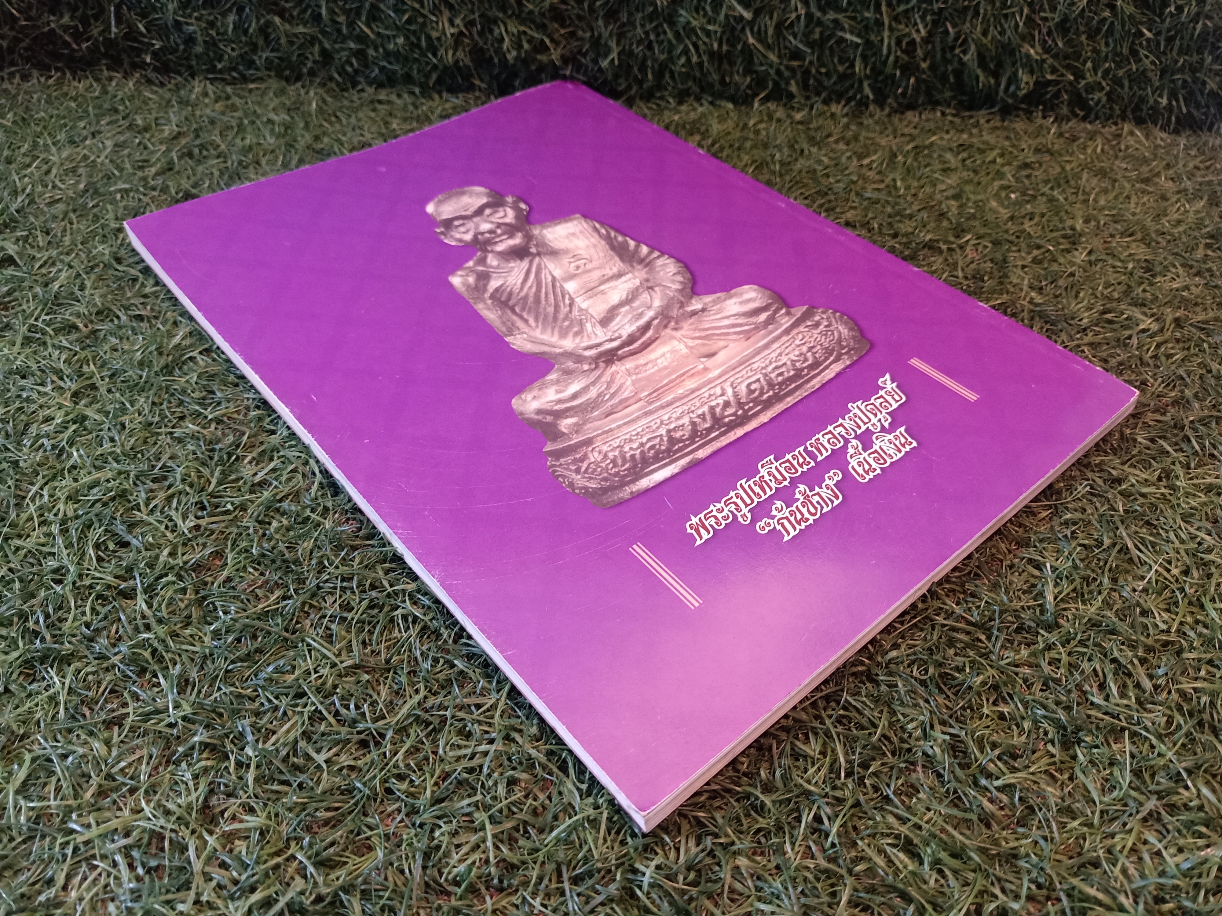 พระอาจารย์ฝั้น อาจาโร เพิ่มพิเศษ ++ หลวงปู่ดุลย์ / ไทยพระ