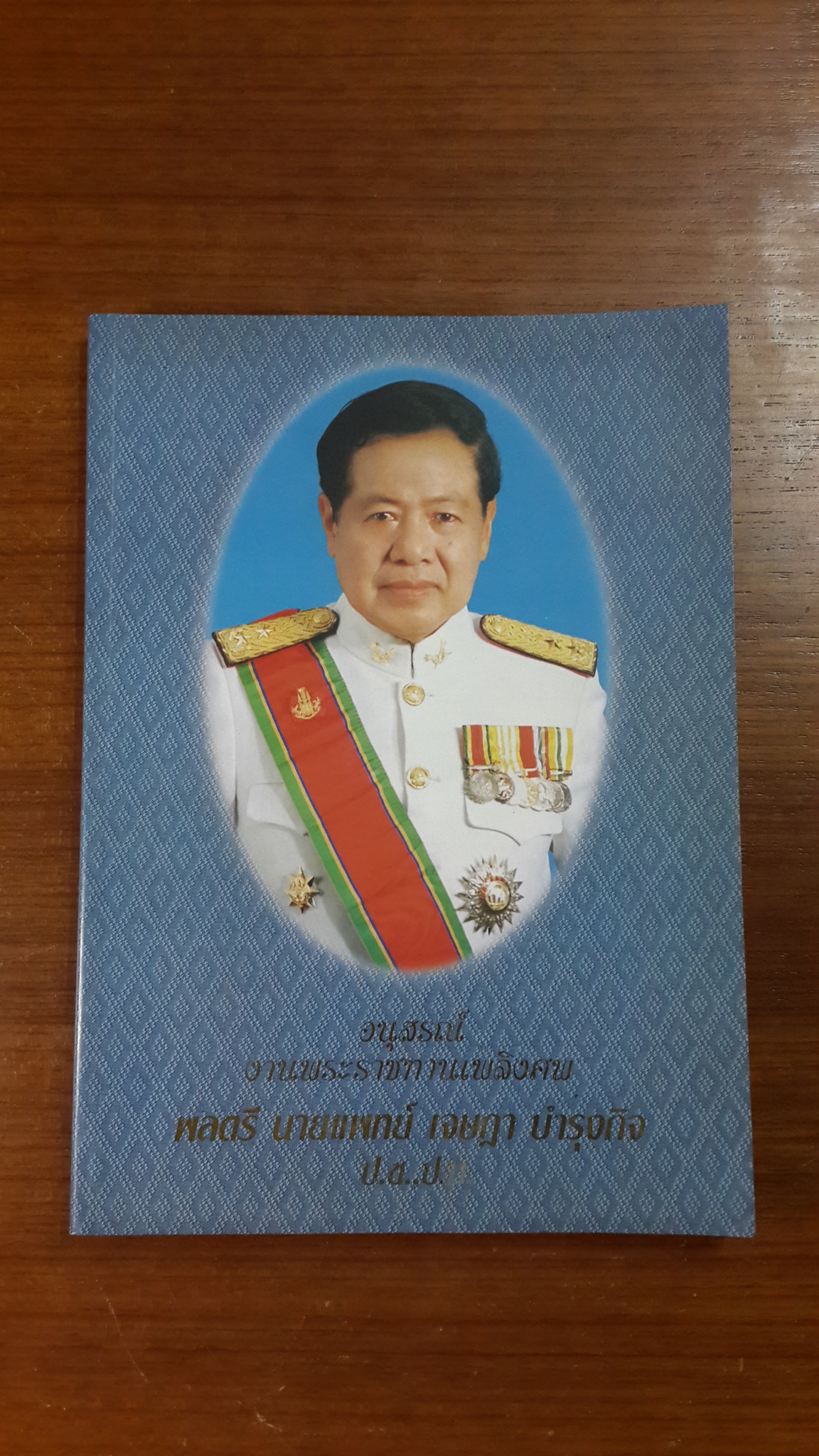 อนุสรณ์ในงานพระราชทานเพลิงศพ พลตรี นายแพทย์ เจษฎา บำรุงกิจ (มีสูตรอาหาร)
