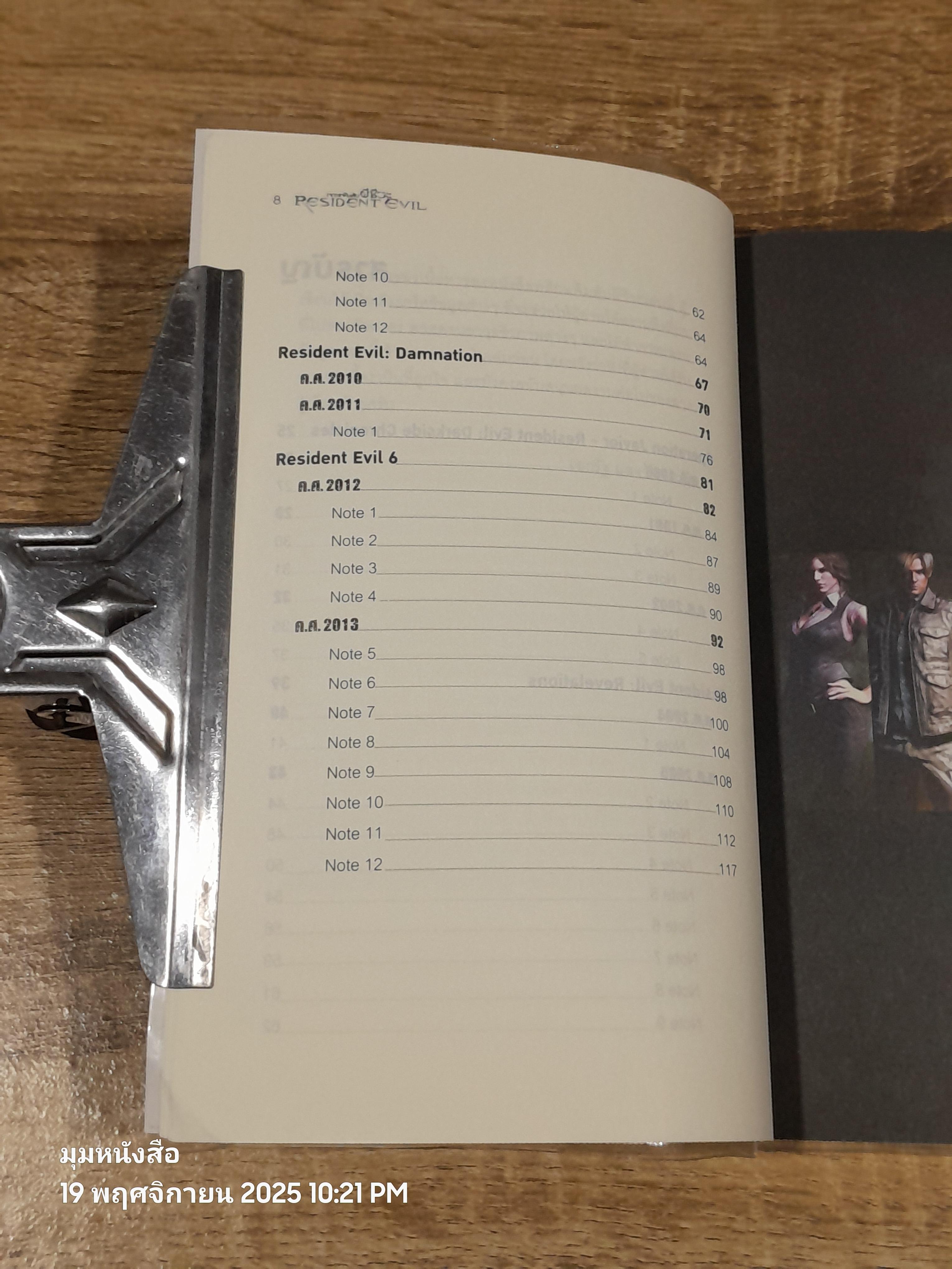 เจาะแฟ้มลับผีชีวะ / เอกรัฐ แสงวัฒนะชัย