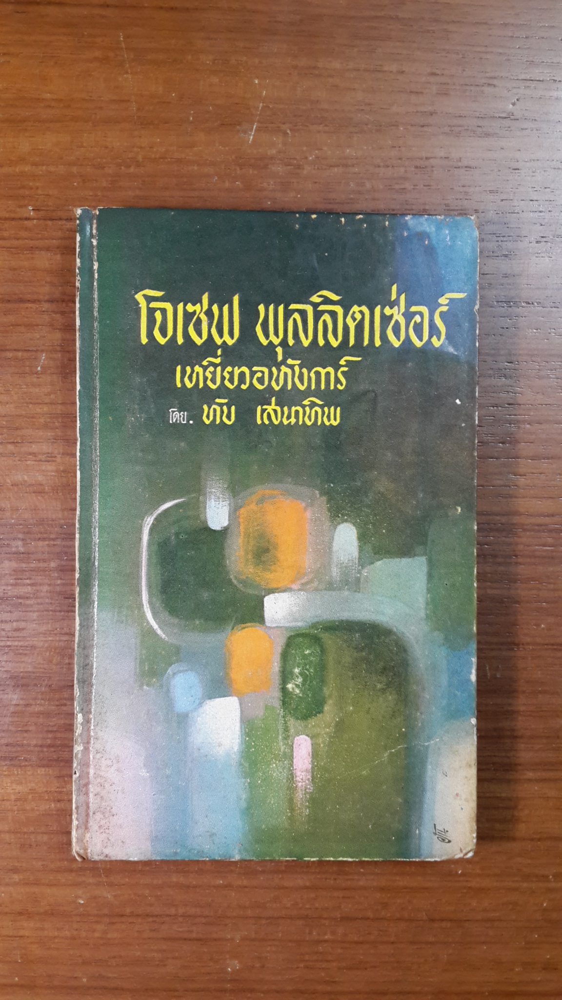โจเซฟ พุลลิตเซ่อร์ เหยี่ยวอหังการ์ / ทับ เสนาทิพ