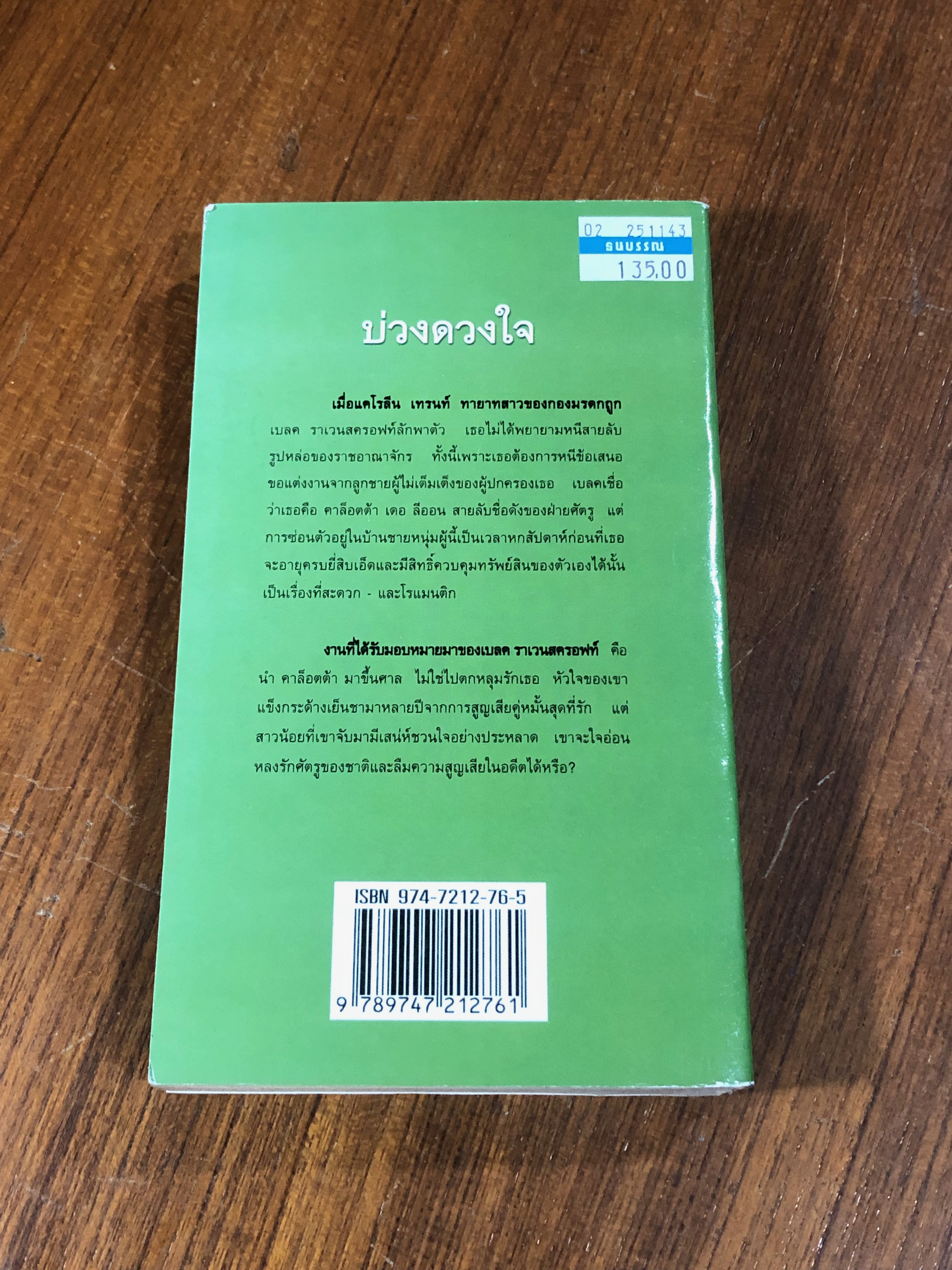 บ่วงดวงใจ / วนิดา