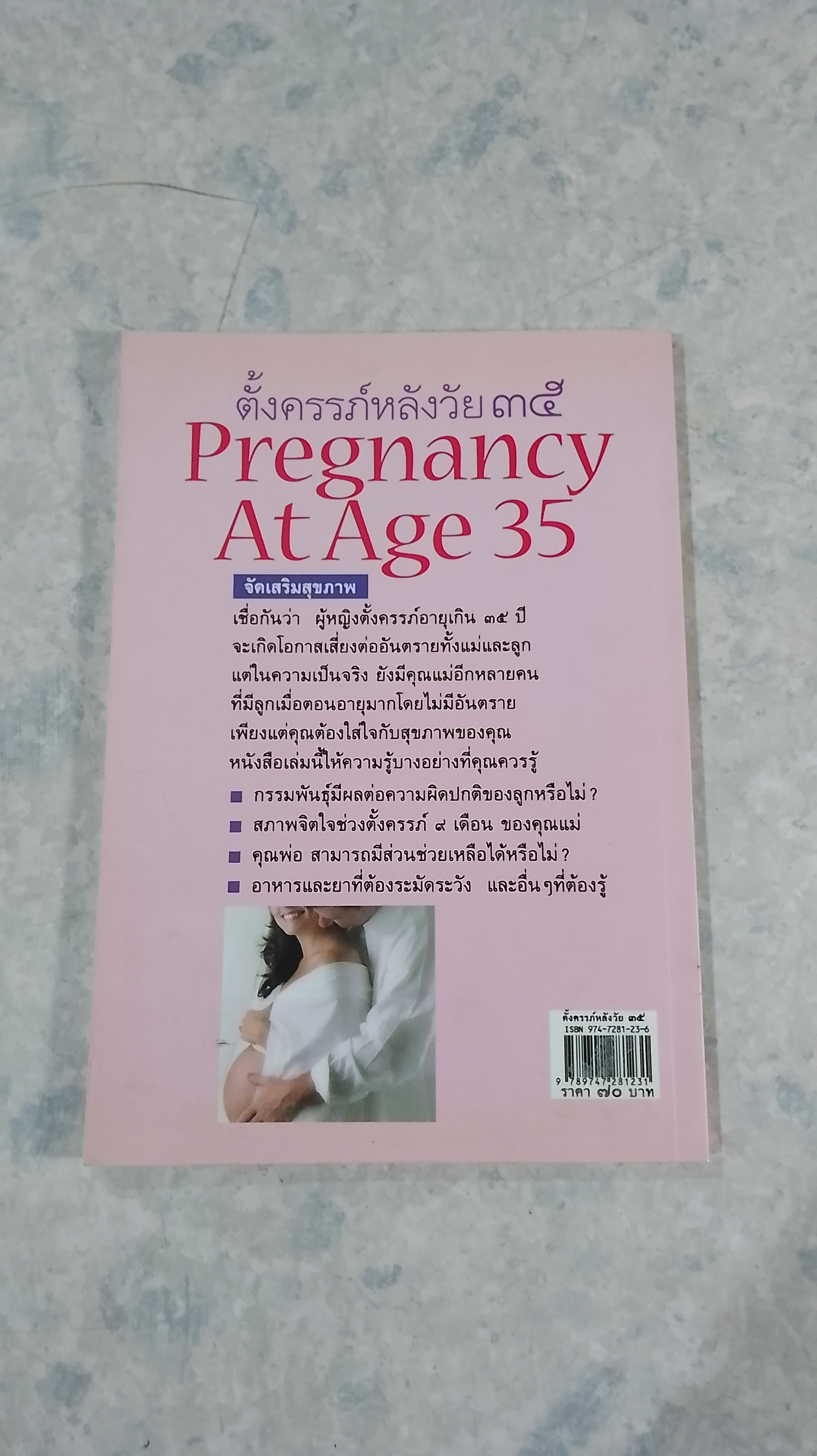 ตั้งครรภ์หลังวัย ๓๕ / แก้วจันทร์ทิพย์ ไชยสุริยะ