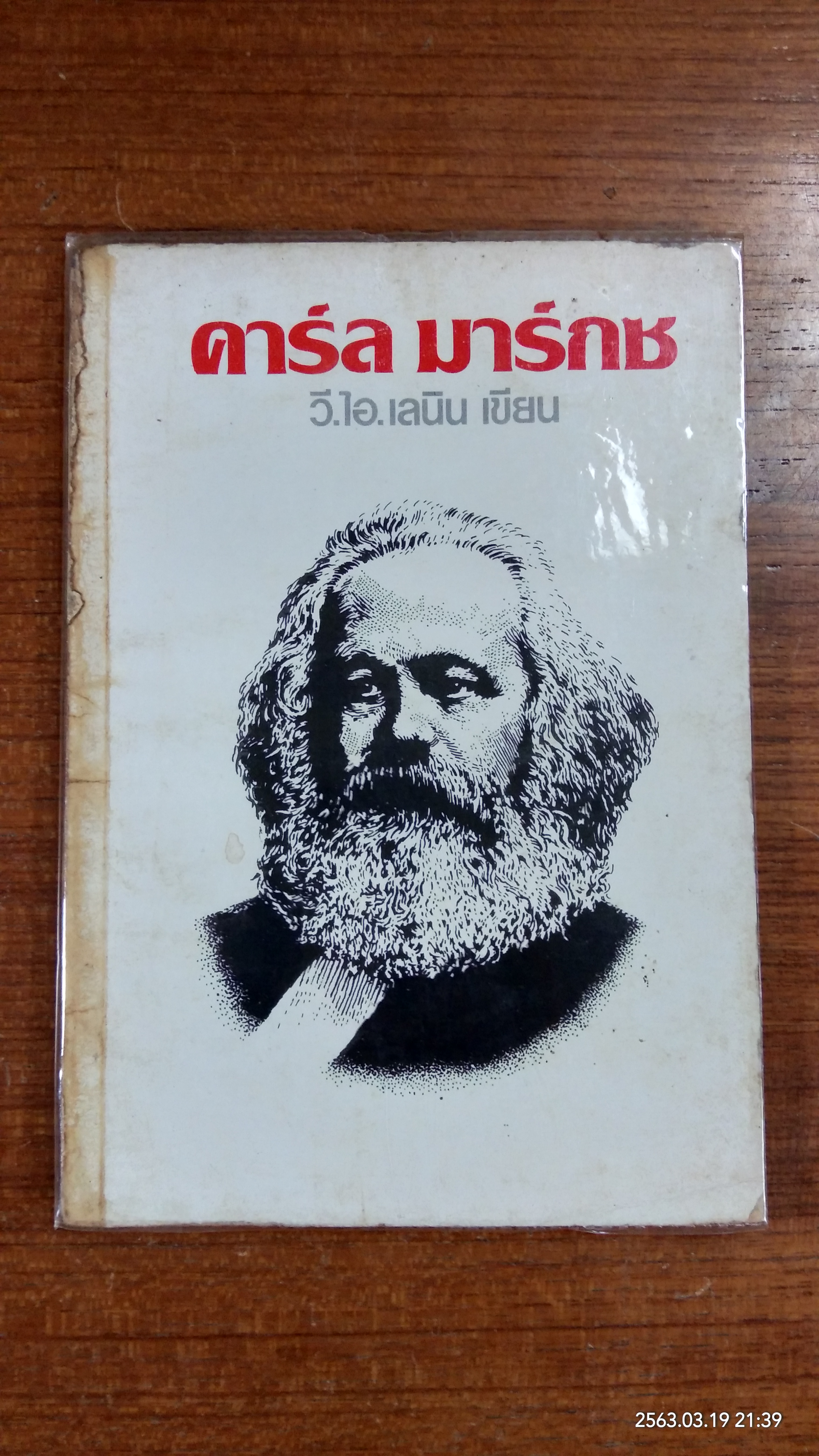 คาร์ล มาร์กซ / วี.ไอ.เลนิน