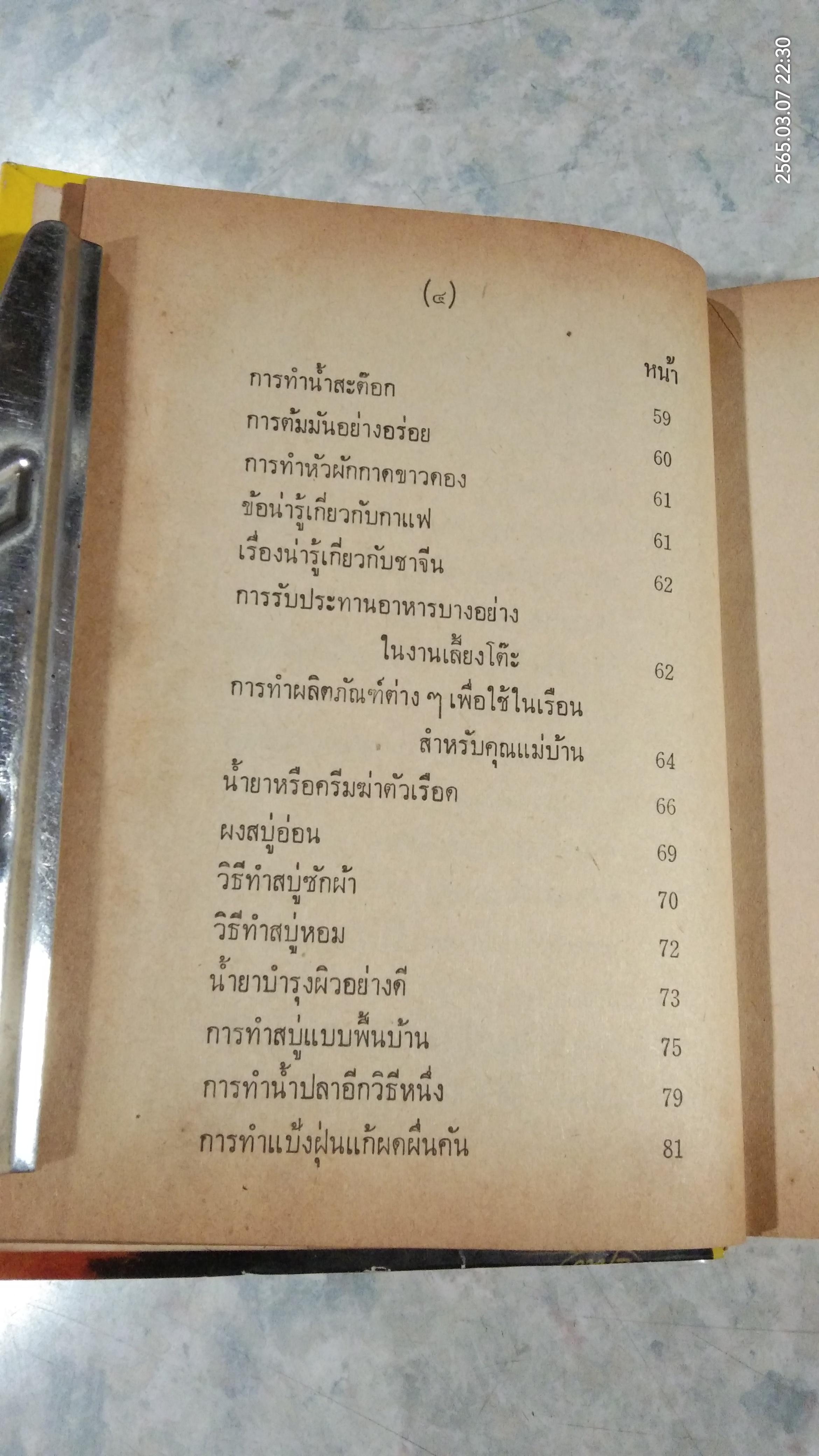 คู่มือแม่บ้านการเรือน ชุดที่ 2 (ชำรุดมีซ่อมแซม) / นิตยาวรรณ