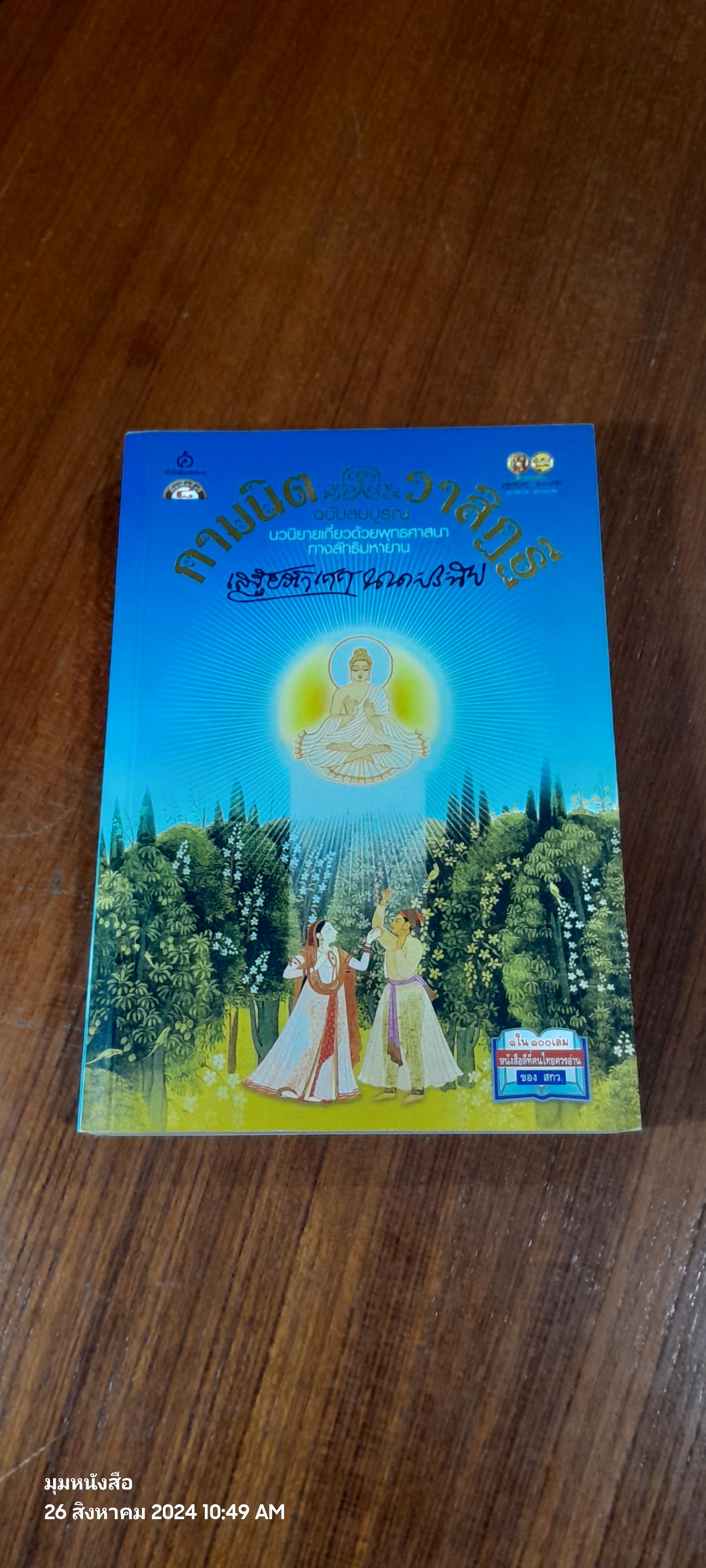 กามนิต - วาสิฏฐี ฉบับสมบูรณ์ / เสฐียรโกเศศ - นาคะประทีป