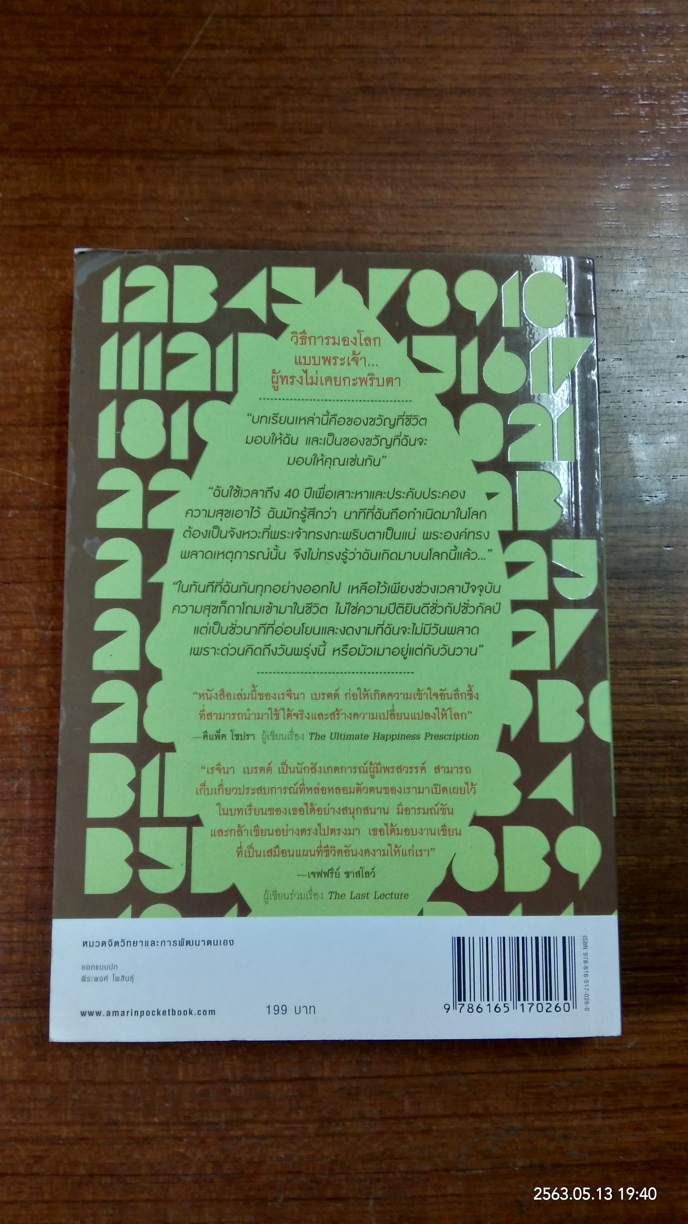 อย่ากะพริบตา ถ้าจะมองโลก / เรจีนา เบรตต์