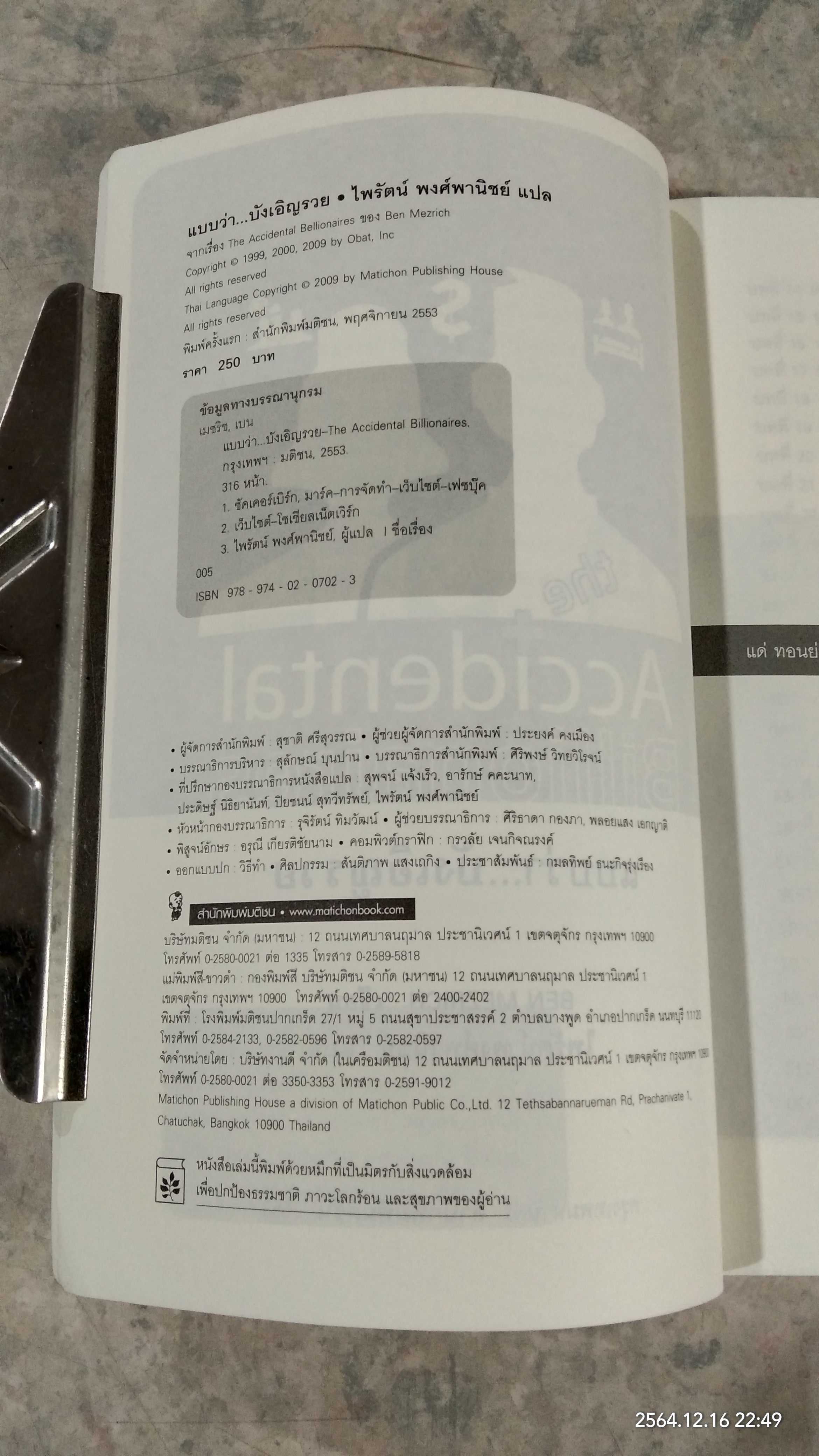 แบบว่า...บังเอิญรวย / BEN MEZRICH