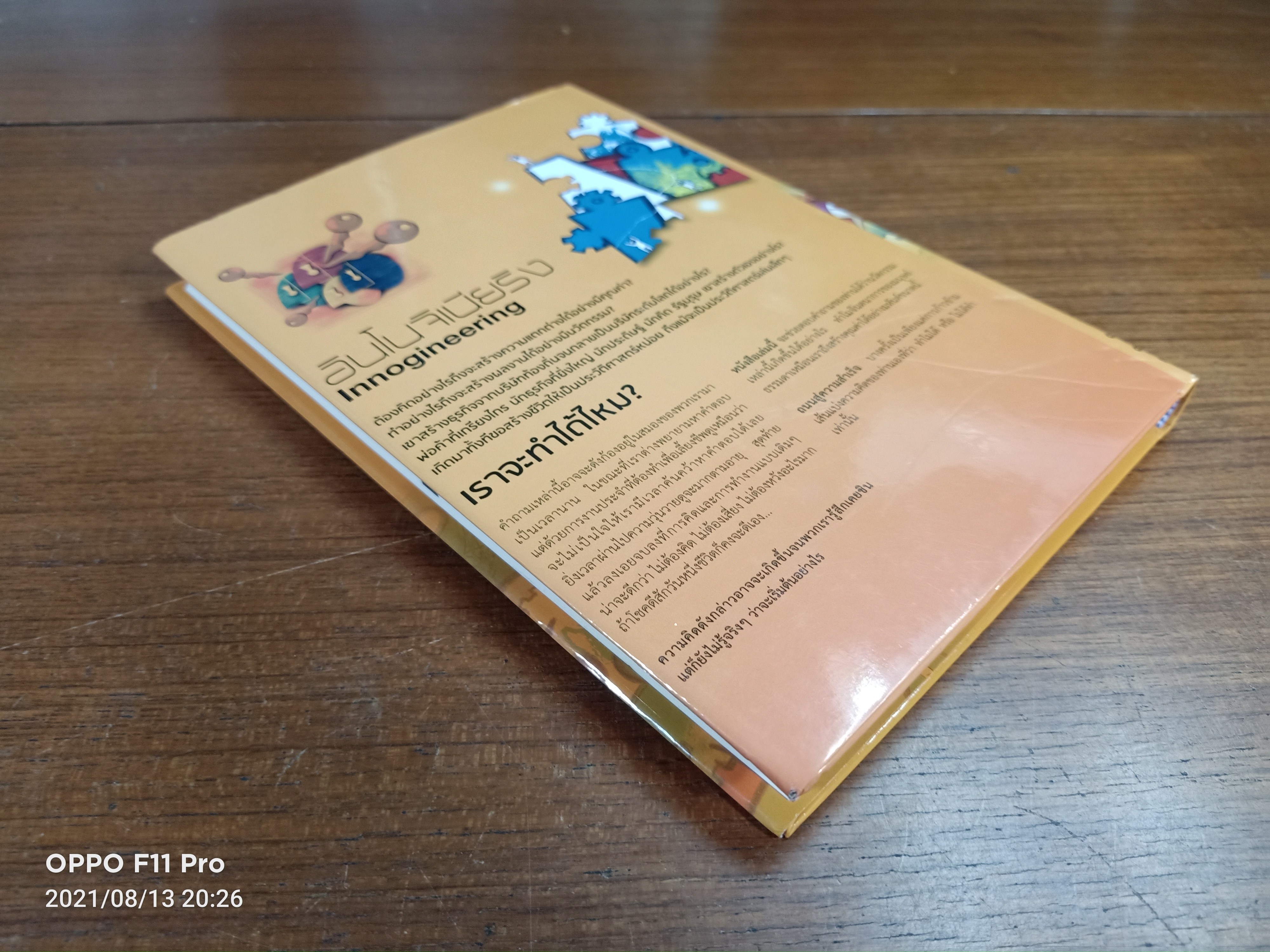 อินโนจิเนียริง INNOGINEERING / ศาสตราจารย์ ดร. ผลิน ภู่จรูญ