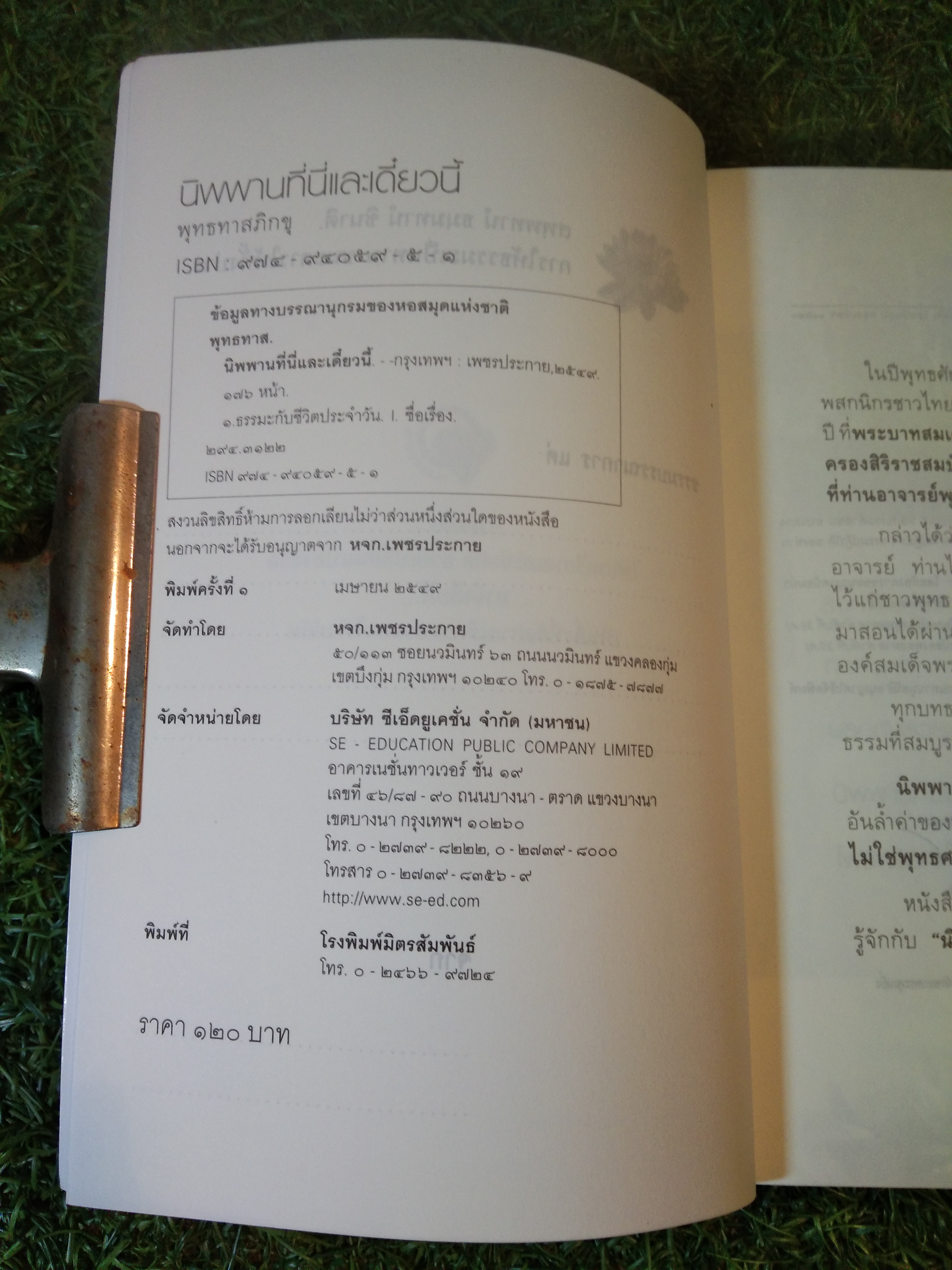 นิพพานที่นี่ และเดี๋ยวนี้ / พุทธทาสภิกขุ