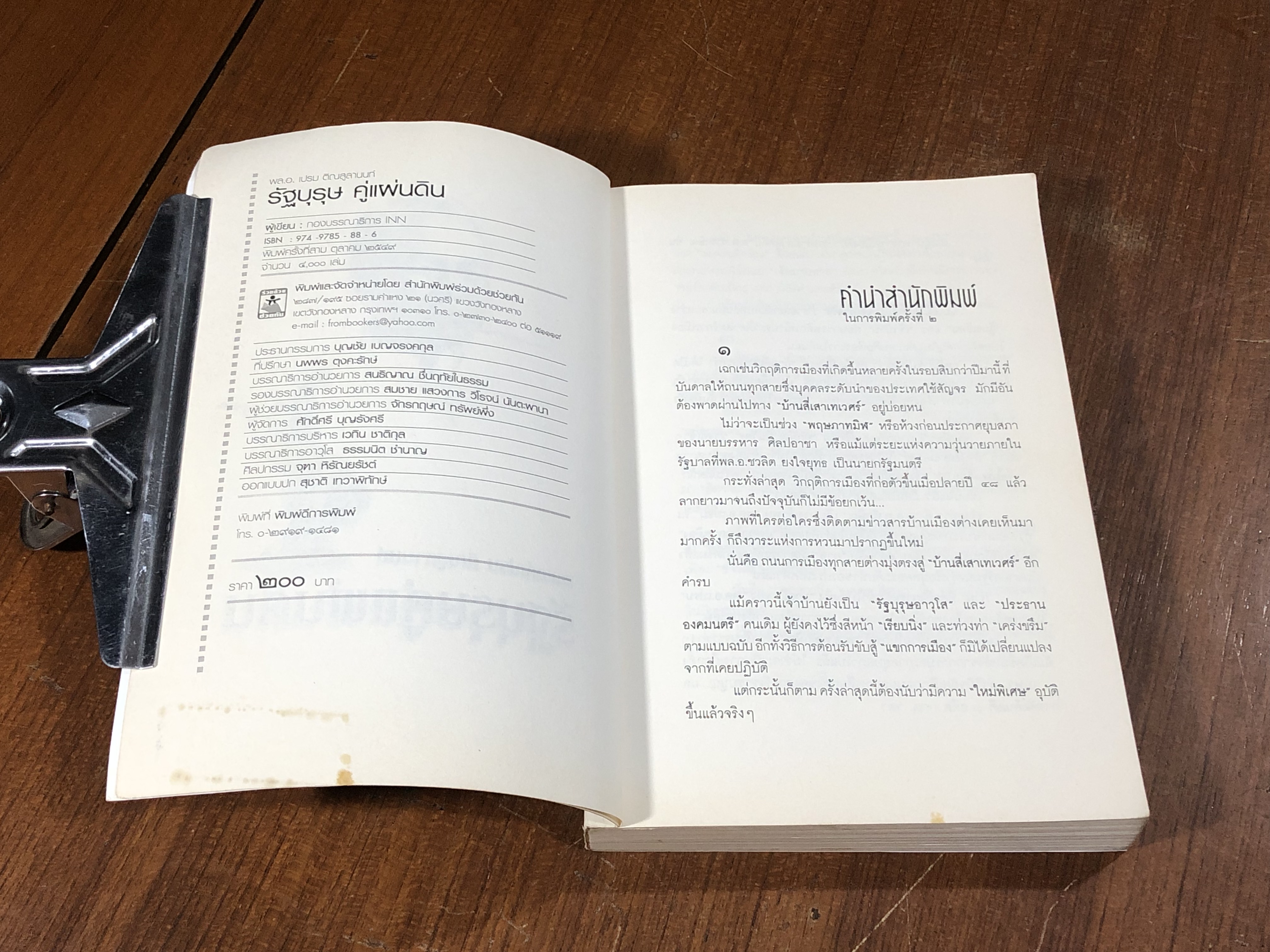 พล.อ.เปรม ติณสูลานนท์ รัฐบุรุษ คู่แผ่นดิน