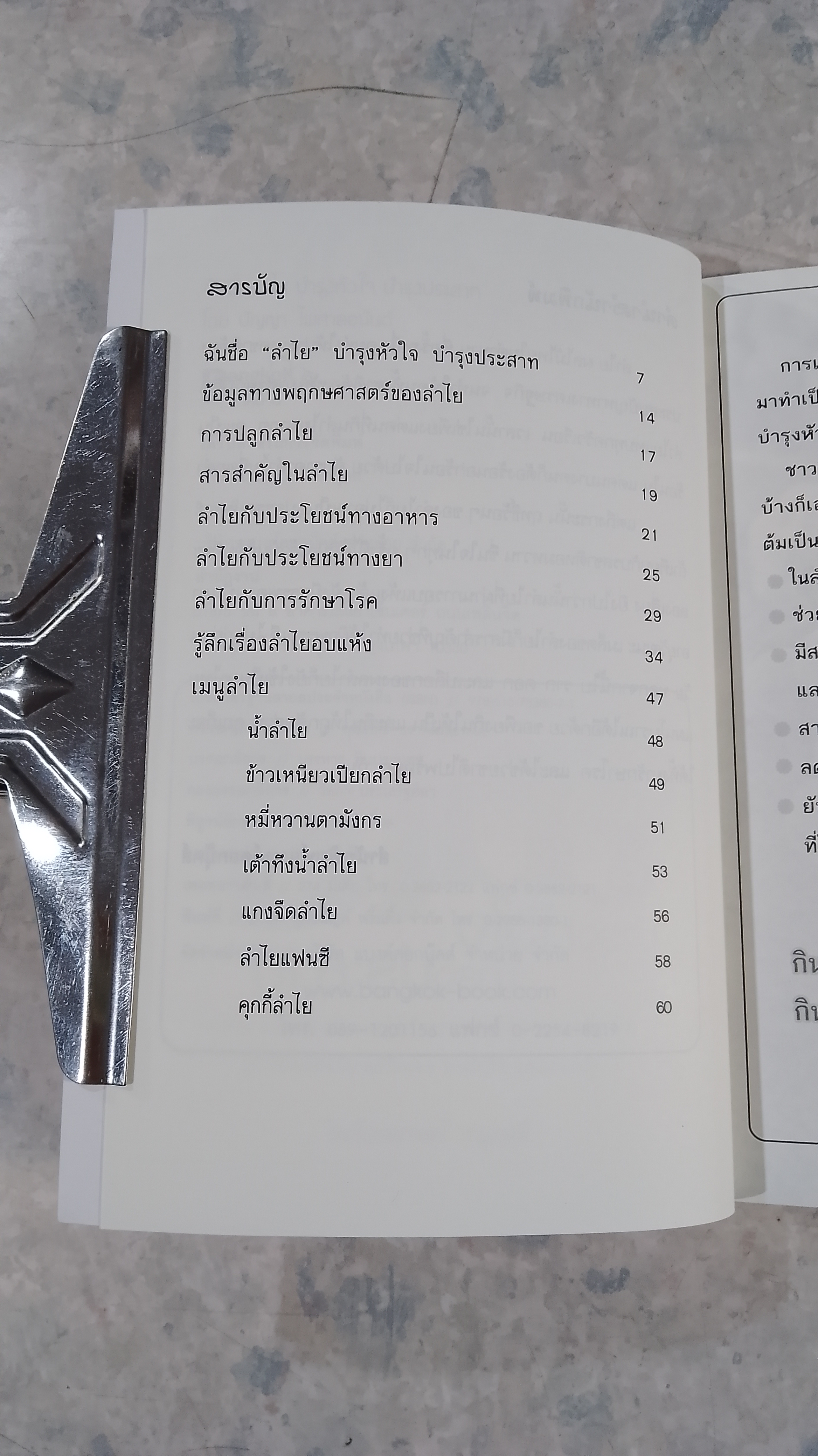 ฉันชื่อลำใย บำรุงหัวใจ บำรุงประสาท / ปัญญา ไพศาลอนันต์