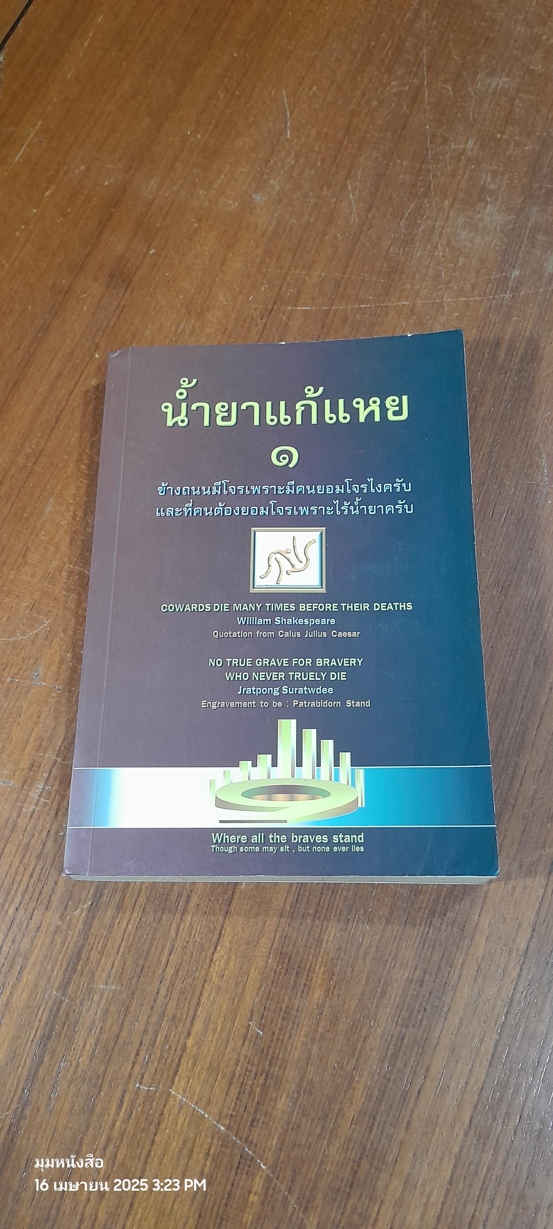 น้ำยาแก้แหย ๑ / จรัสพงษ์ สุรัสวดี