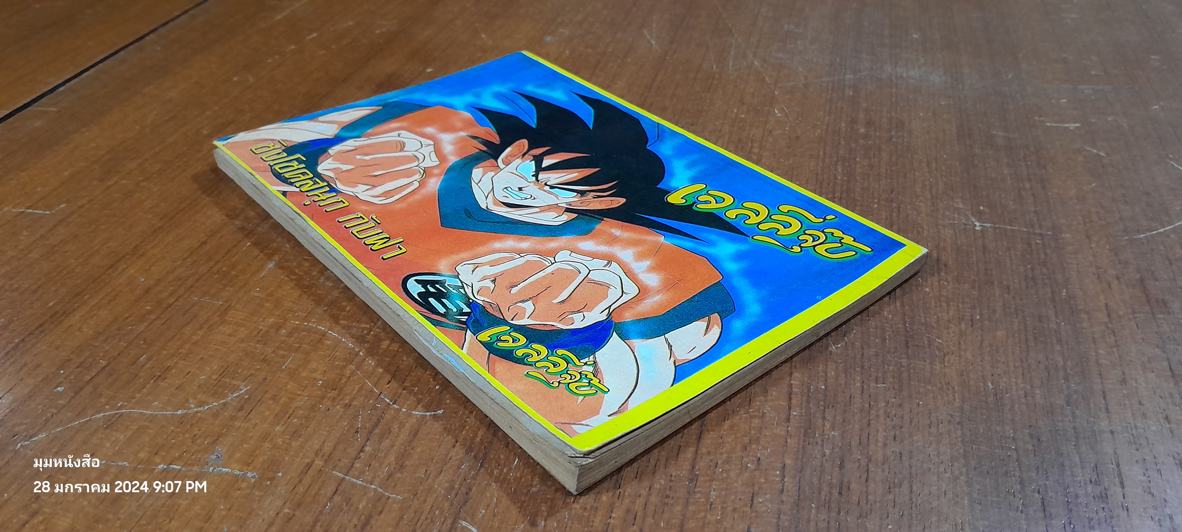 โดราเอม่อน ฉบับพิมพ์ซ้ำ NO.20 / MITRMAITRI