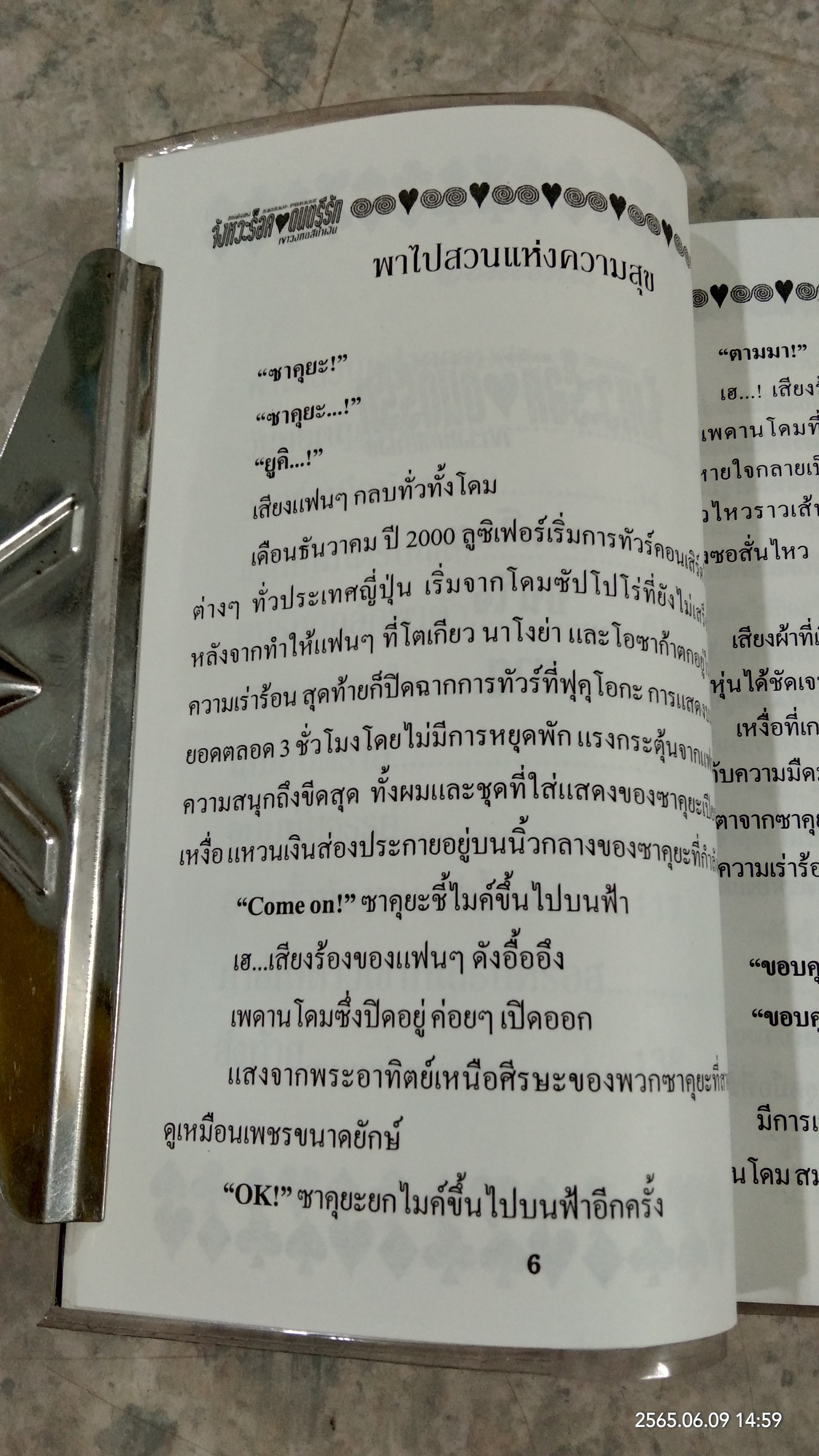 จังหวะร็อค ดนตรีรัก / ภาครักที่ร้อนแรง เขาวงกตสีน้ำเงิน