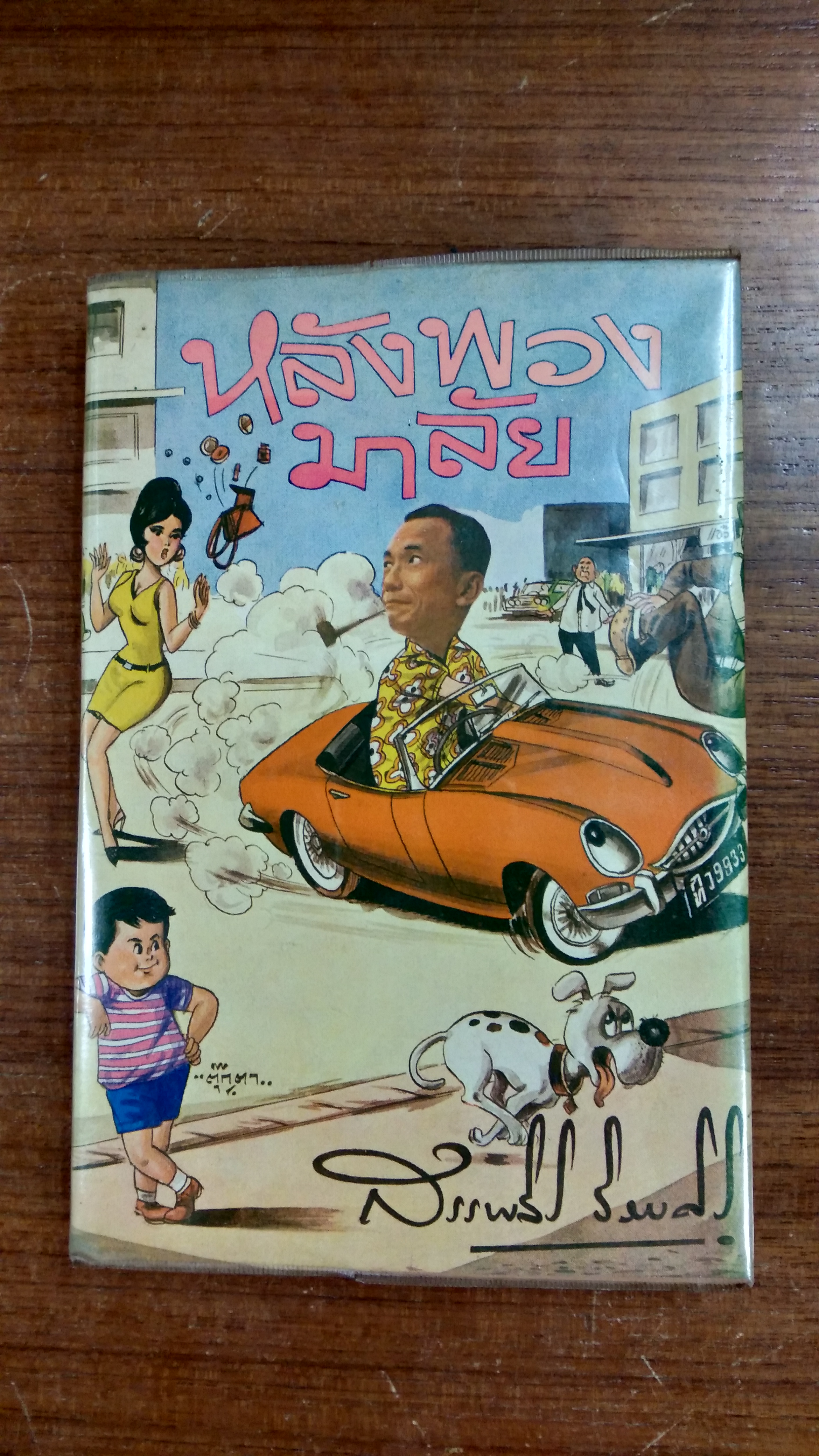 หลังพวงมาลัย / สรรพสิริ วิรยศิริ