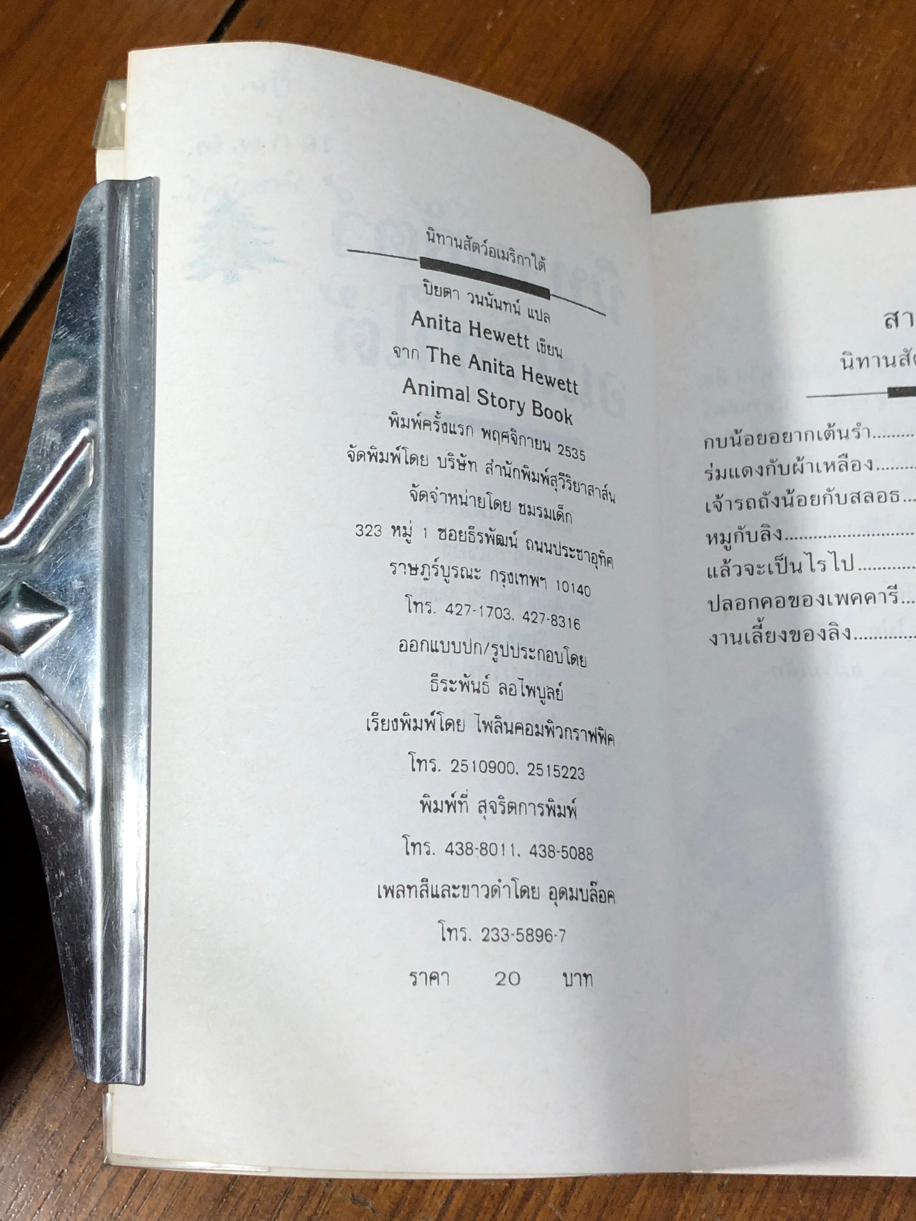 นิทานสัตว์อเมริกาใต้ / ปิยดา วนนันทน์