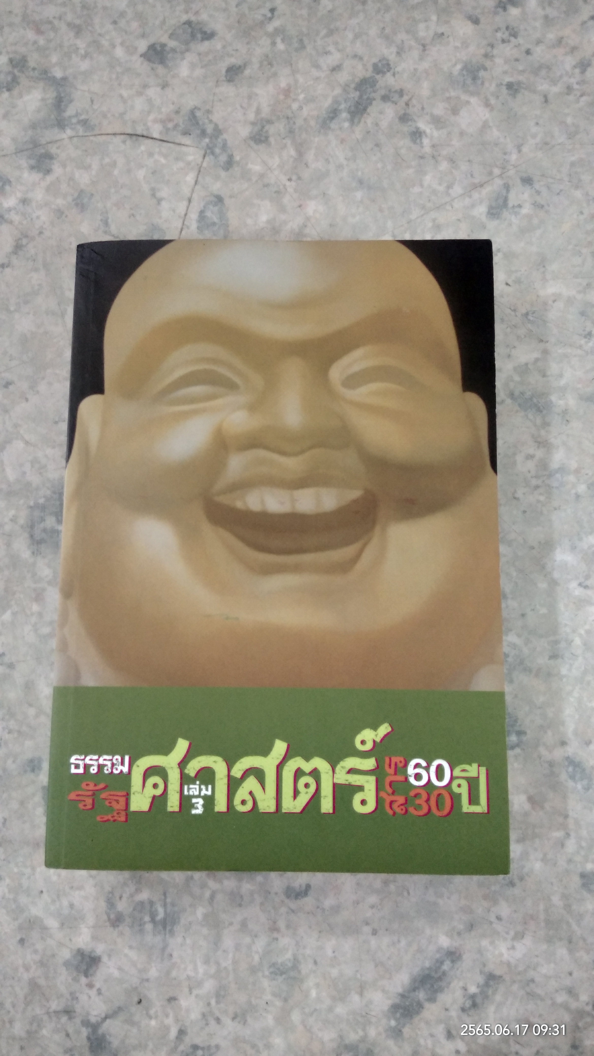 ธรรมศาสตร์ 60 ปี รัฐศาสตร์สาร 30 ปี เล่ม 3