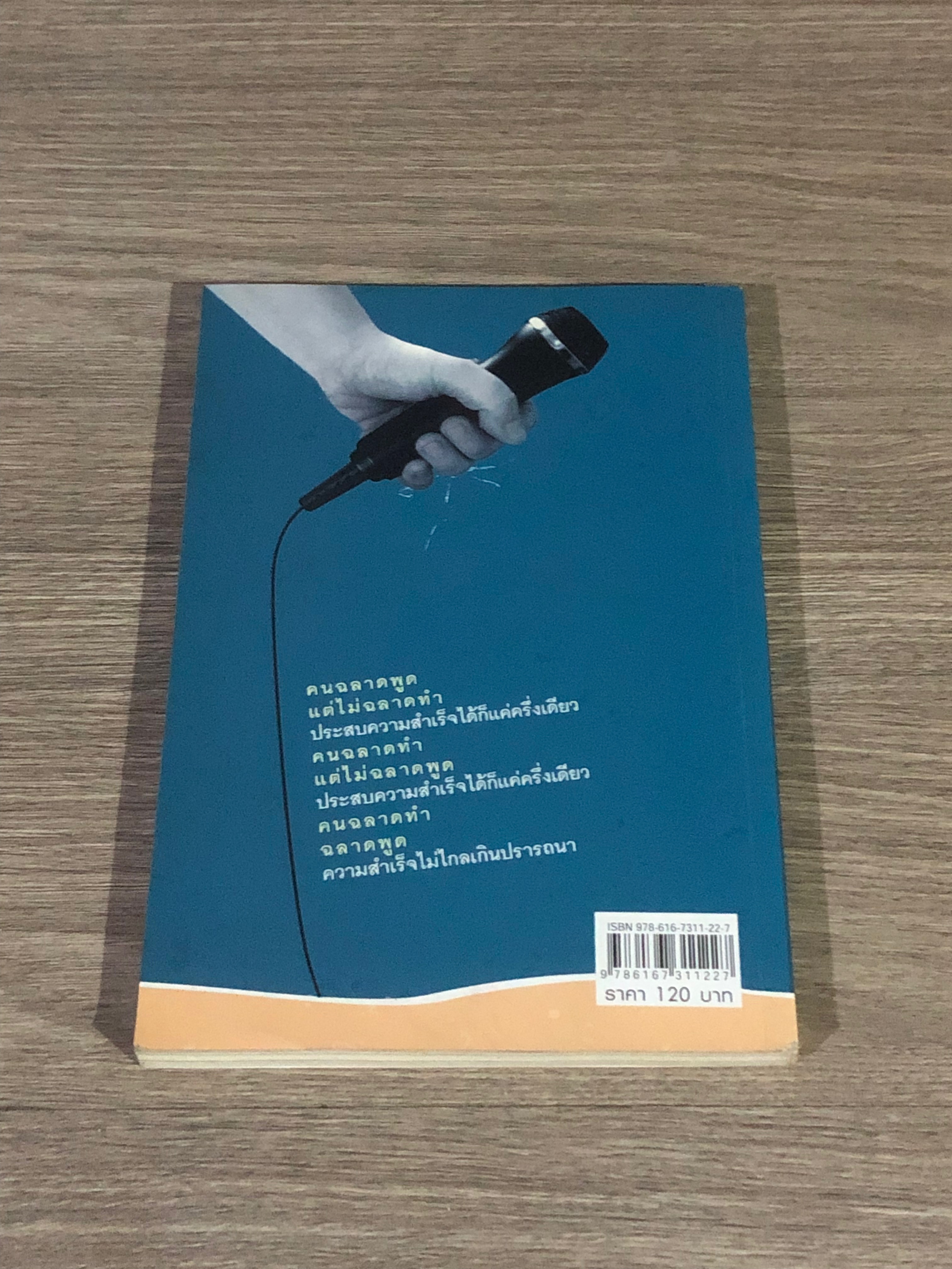 ศิลปะการพูด พูดอย่างไรให้ชนะใจคน / สุภัชชา นาทอง