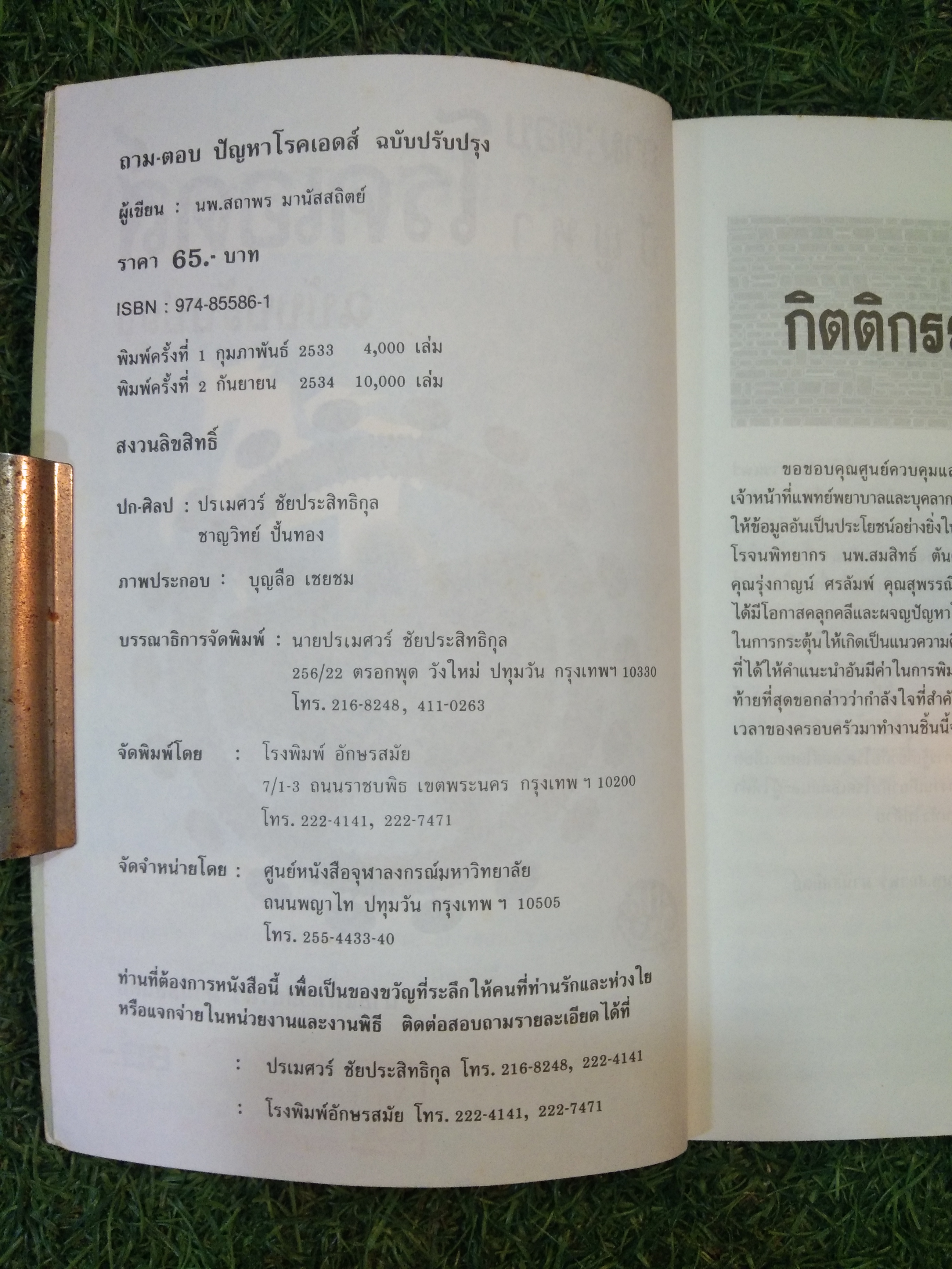 ถาม:ตอบ ปัญหา โรคเอดส์ / นายแพทย์สถาพร มานัสสถิตย์ (ฉบับปรับปรุง)