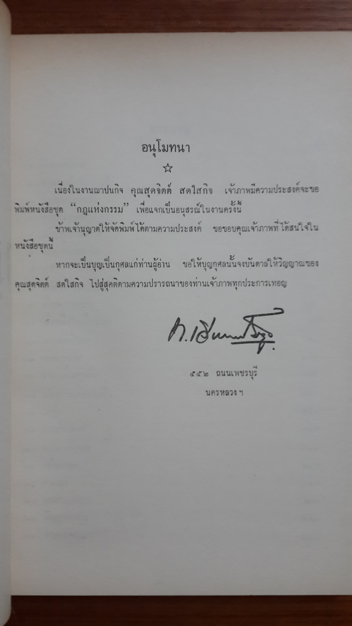 อนุสรณ์ในงานฌาปนกิจศพ คุณสุดจิตต์ สดใสกิจ