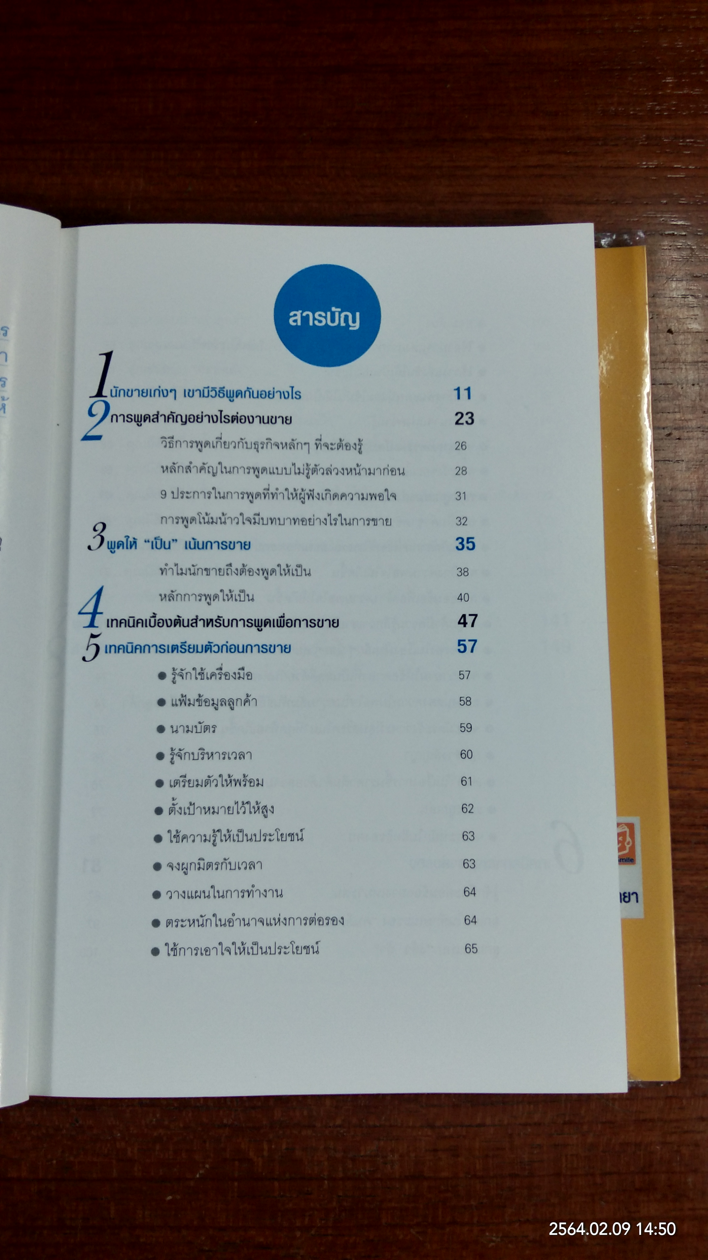 พูดอย่างไรให้รวย / ชัชวาล คำสระอู