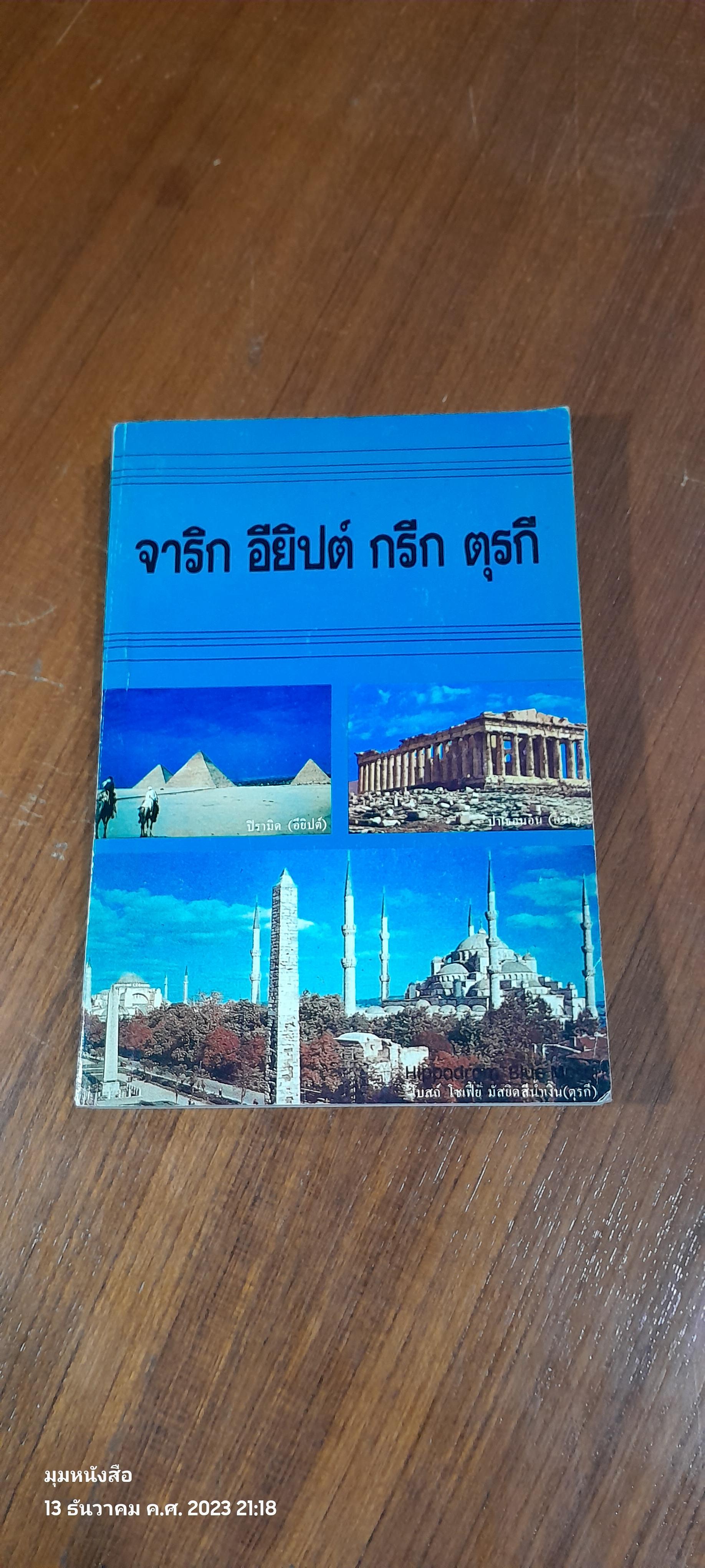 จาริก อียิปต์ กรีก ตุรกี : อนุสรณ์ในงานพระราชทานเพลิงศพ นายธูป พยุงธรรม