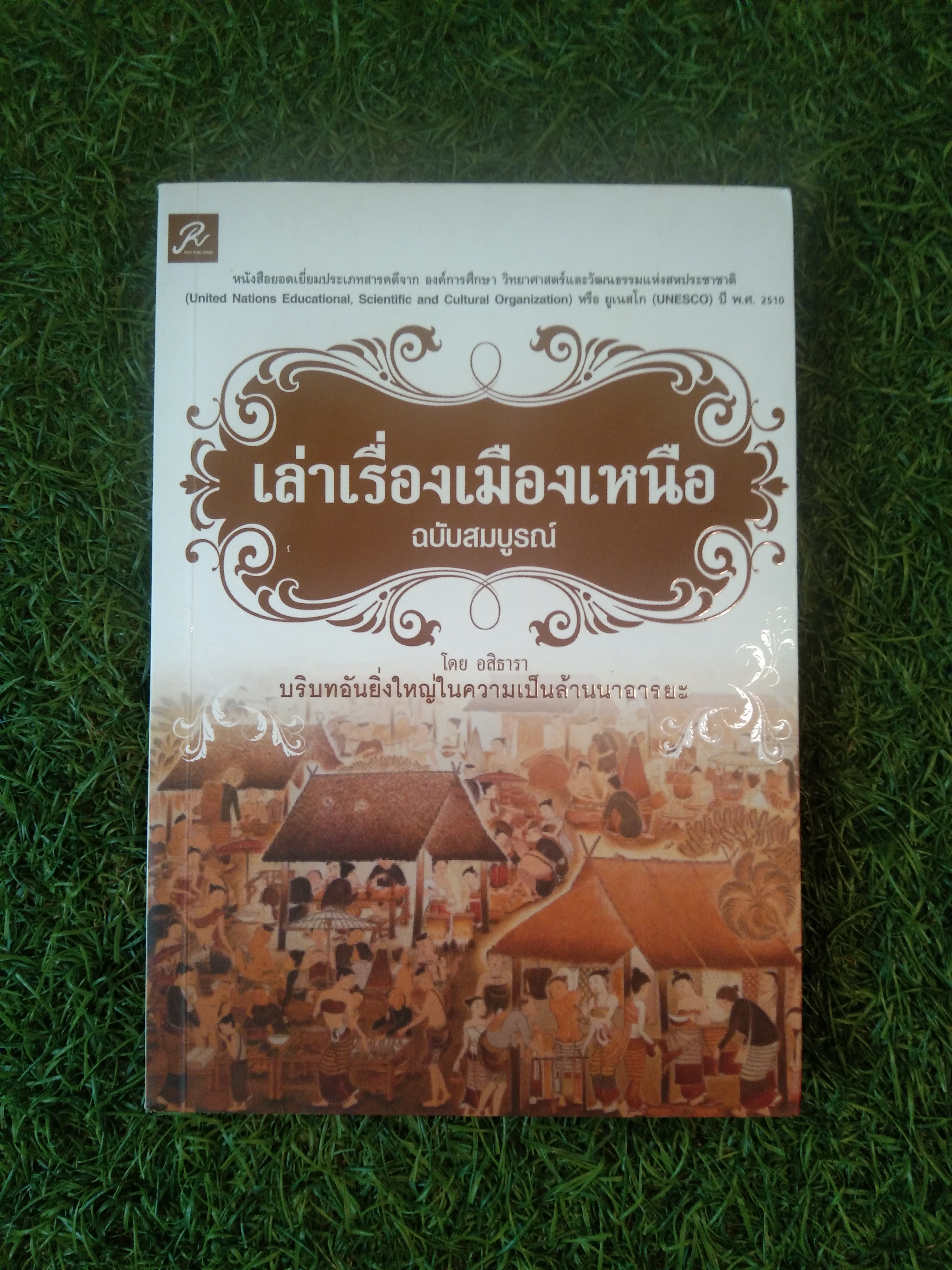 เล่าเรื่องเมืองเหนือ ฉบบับสมบูรณ์ / โดย อสิธารา