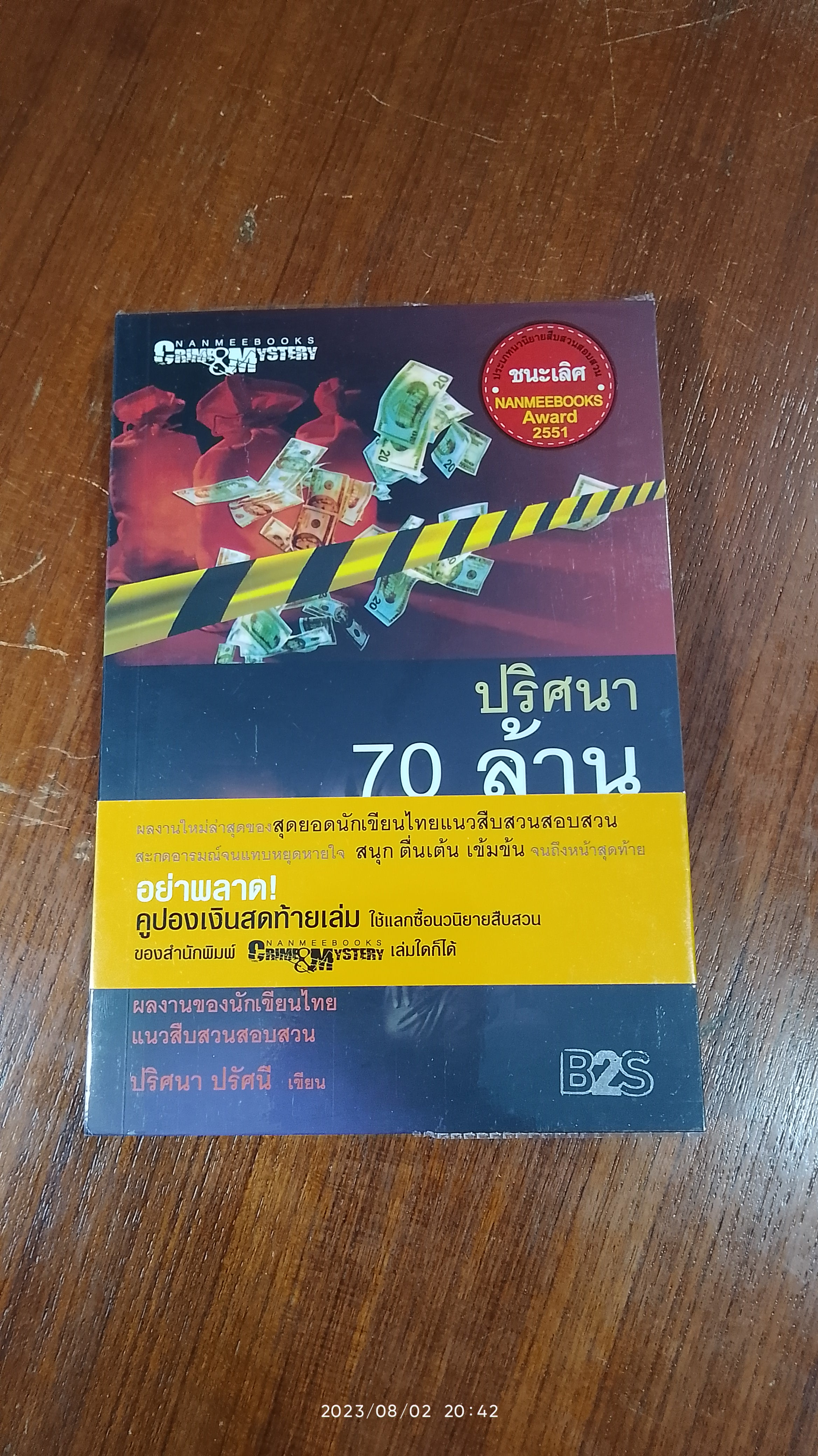 ปริศนา 70 ล้าน / ปริศนา ปรัศนี