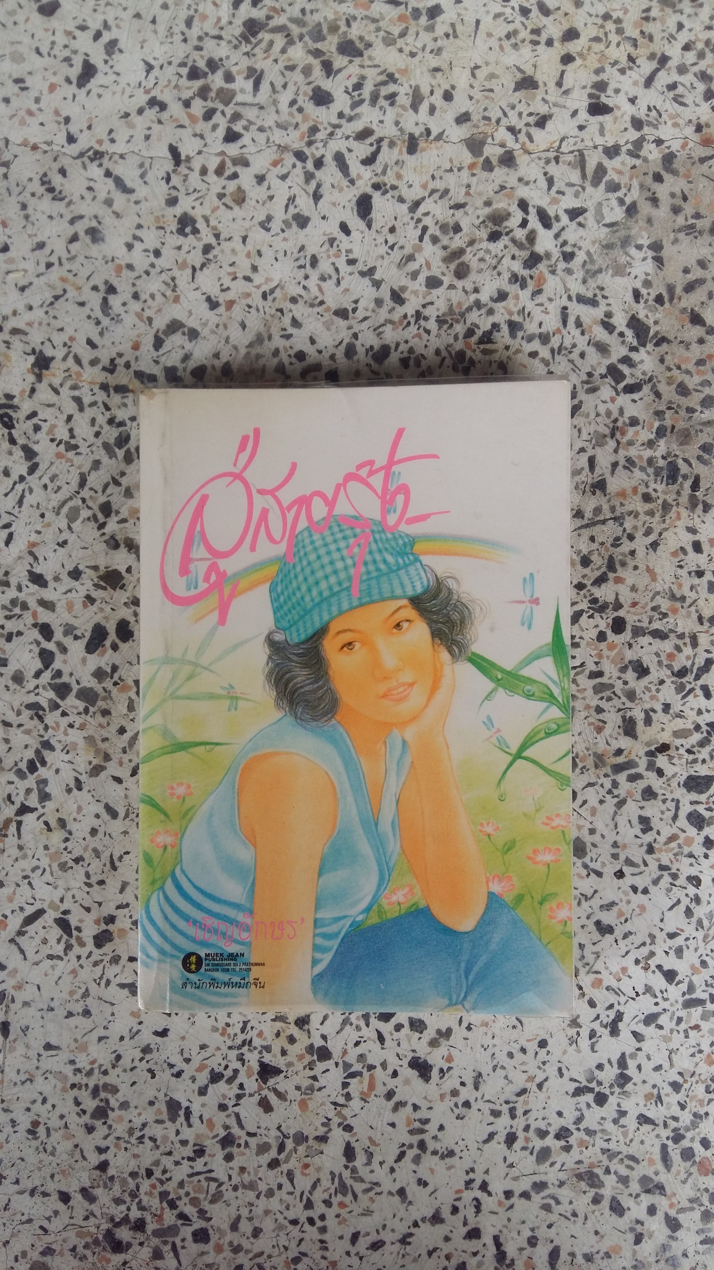 สู่สายรุ่ง / เชิญอักษร