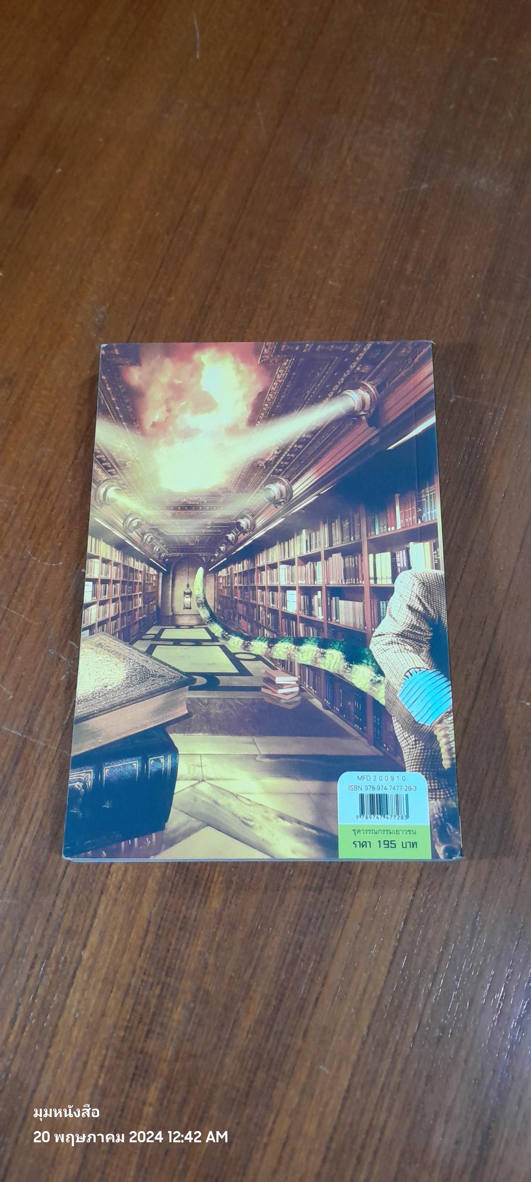 อัลคาแทรซผจญบรรณารักษ์จอมโฉด / แบรนดอน แซนเดอร์สัน