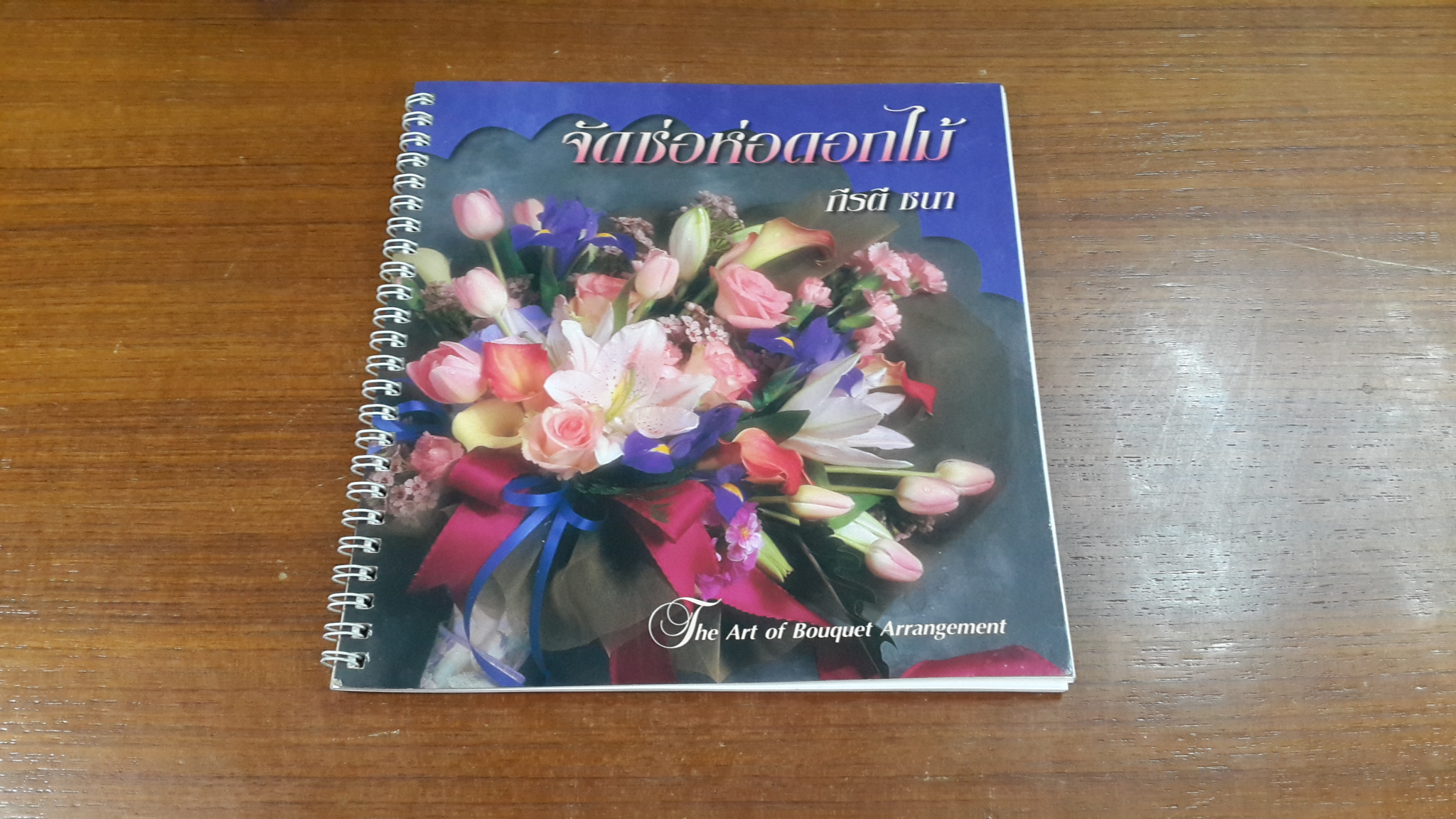 จัดช่อห่อดอกไม้ / กีรตี ชนา