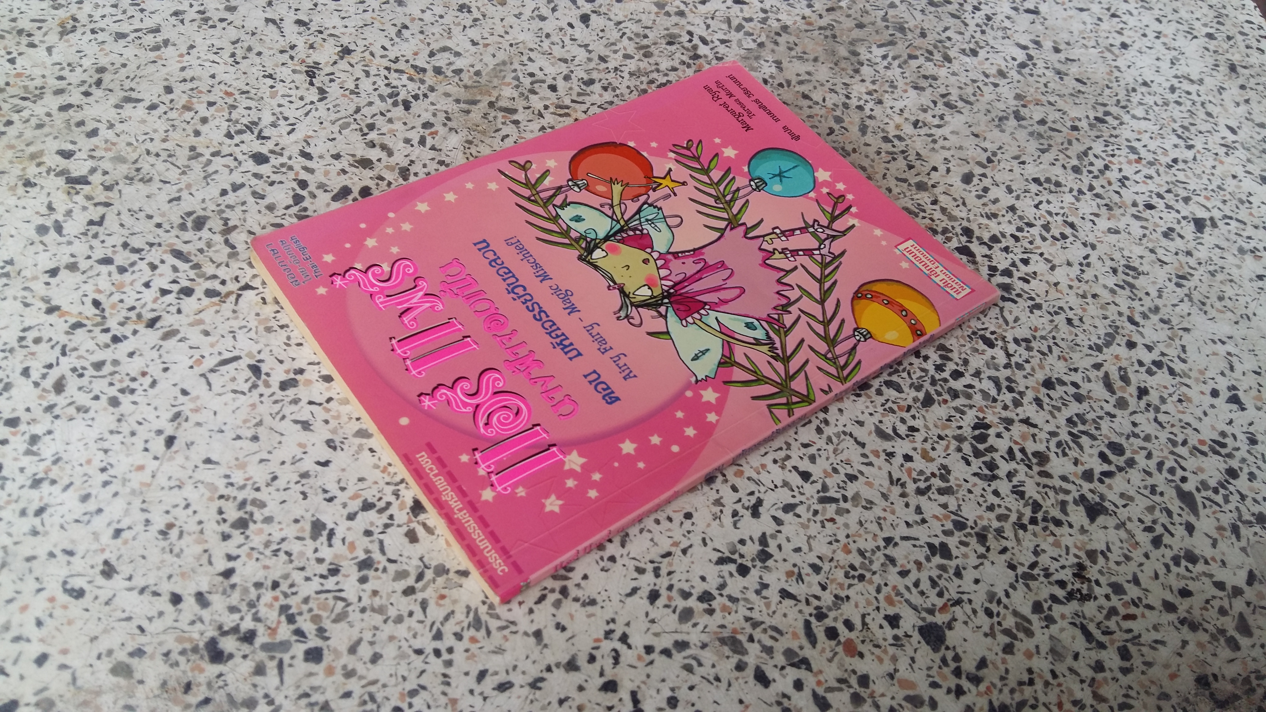 แอรี่ แฟรี่ นางฟ้าจอมเปิ่น ตอน มหัศจรรย์วันอลวน / เกษมพันธ์ วิริยานนท์