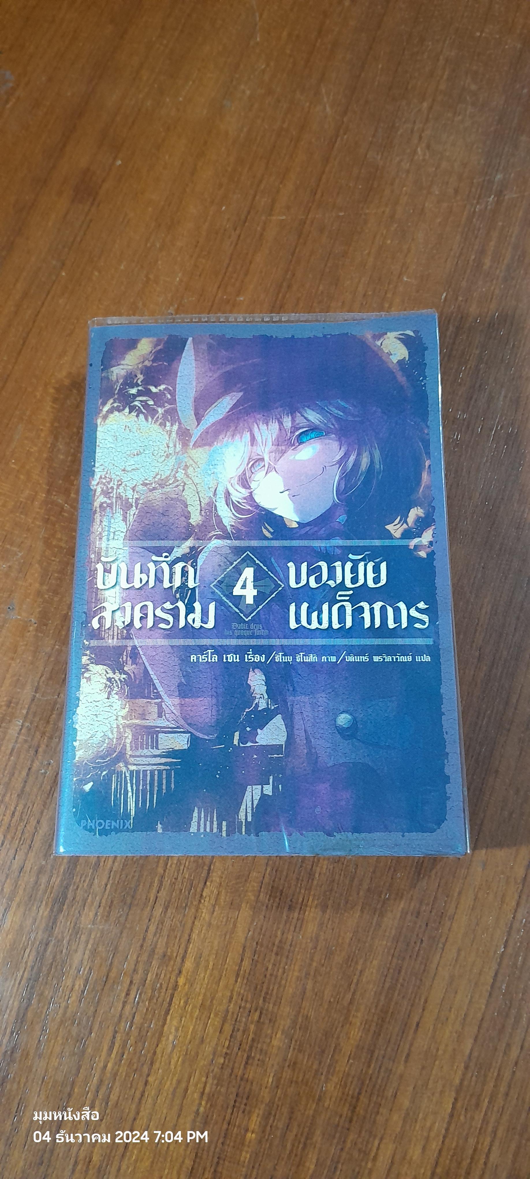 บันทึกสงคราม ของยัยเผด็จการ 4 / คาร์โล เชน