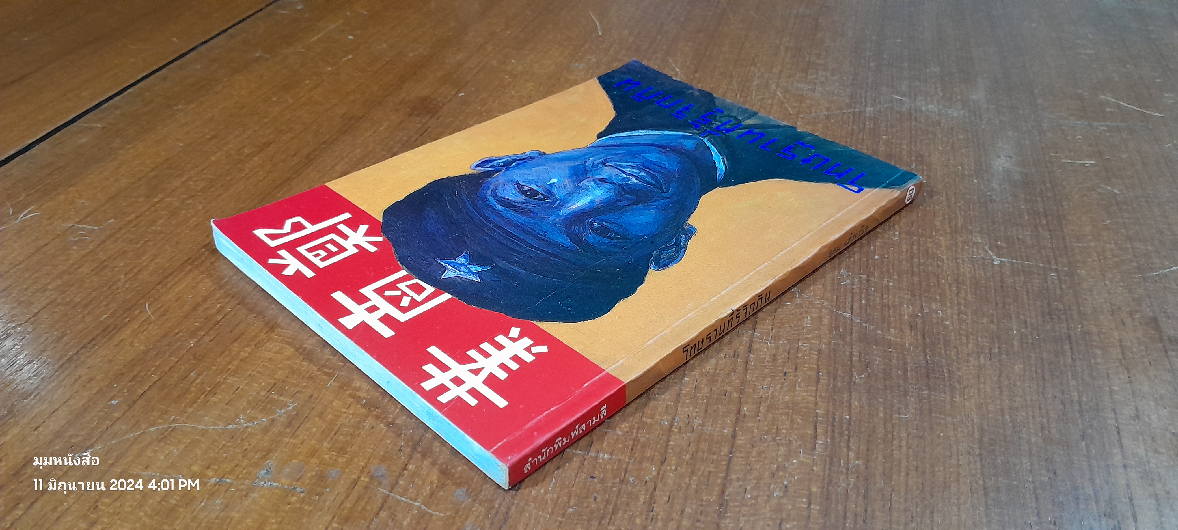 โทษธานที่รู้จักกัน / อุดม แต้พานิช