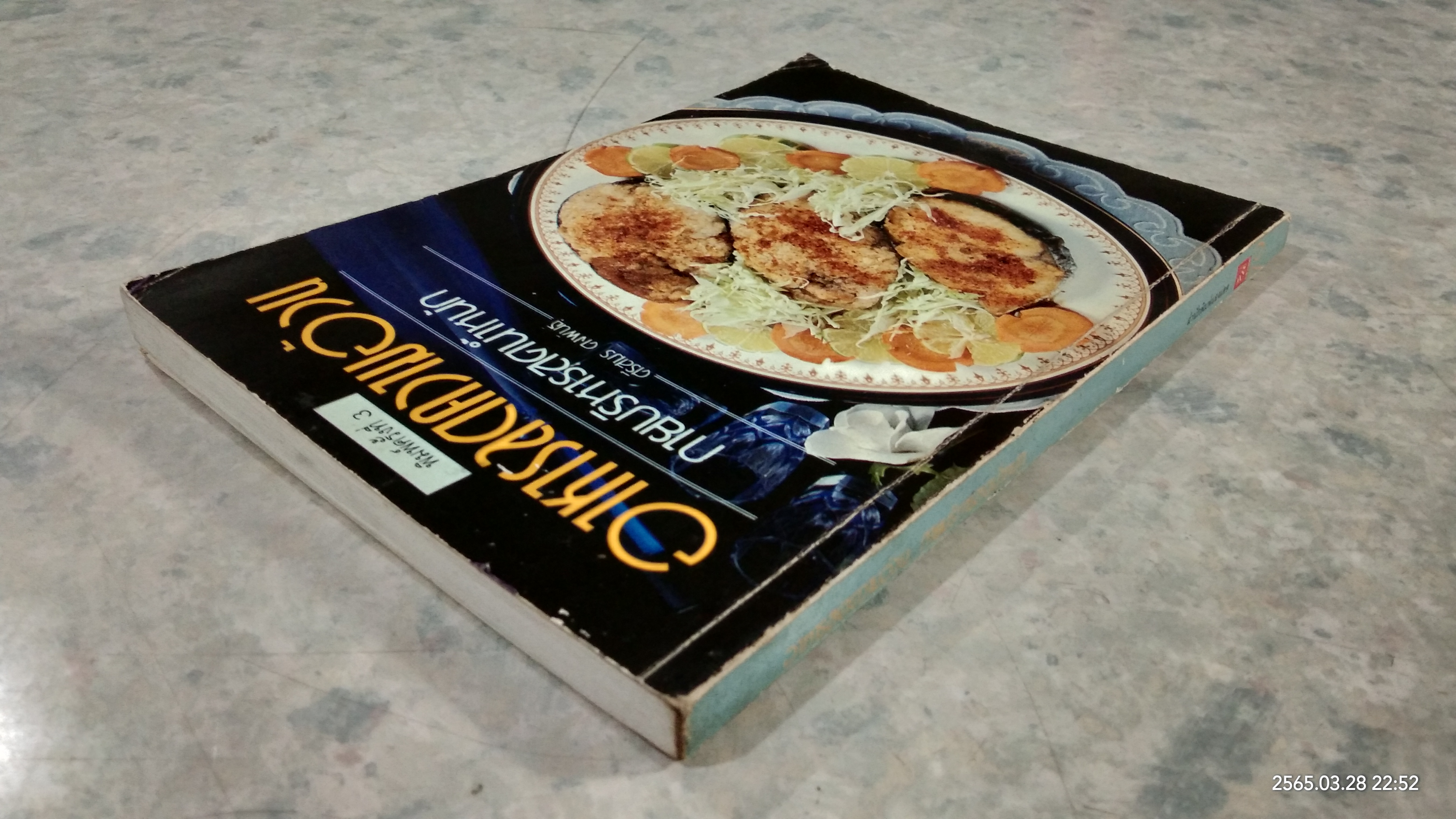 อาหารลดความอ้วน กายบริหารลดน้ำหนัก / ศรีสมร คงพันธุ์