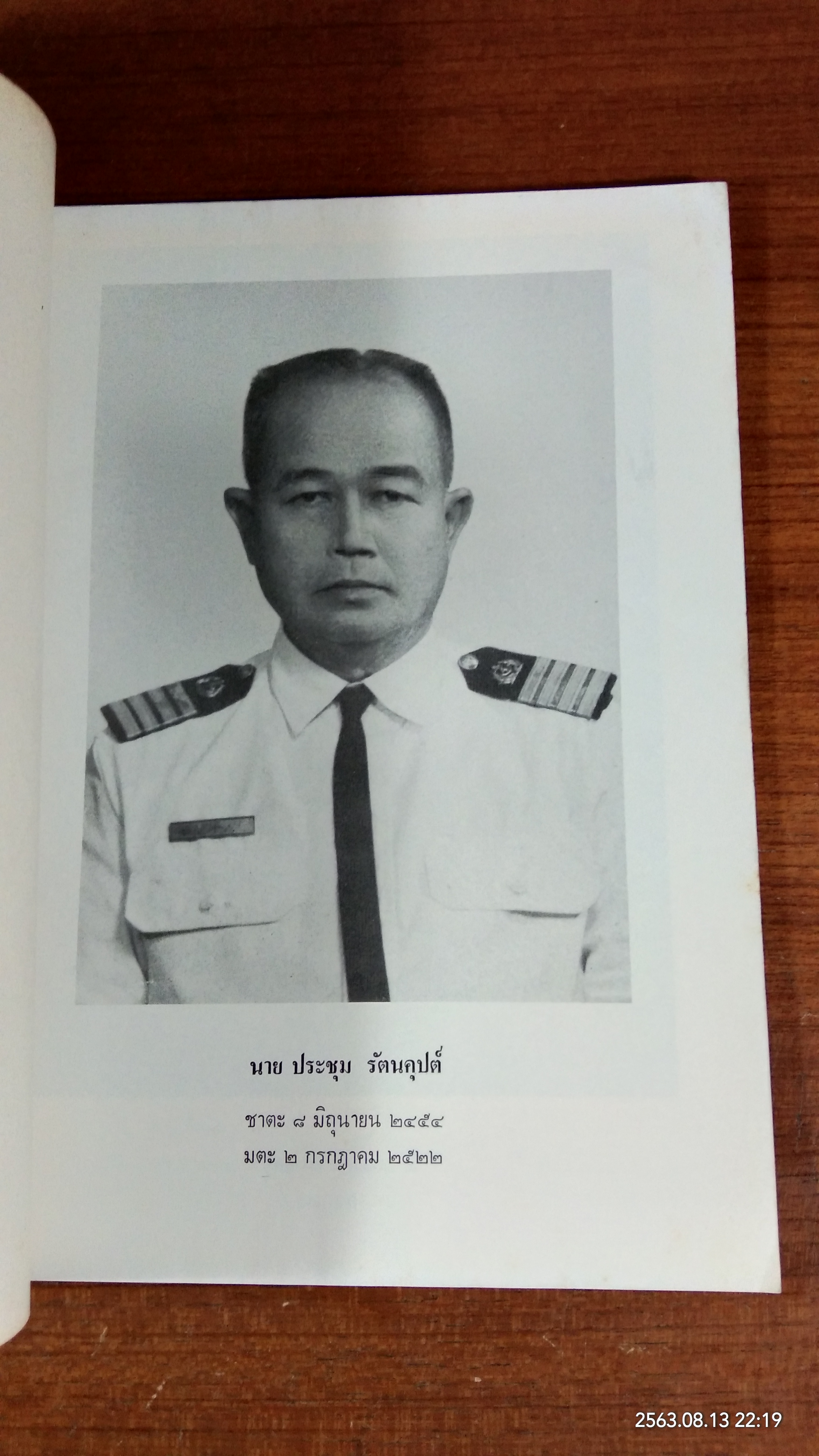 อนุสรณ์ นายประชุม รัตนคุปต์