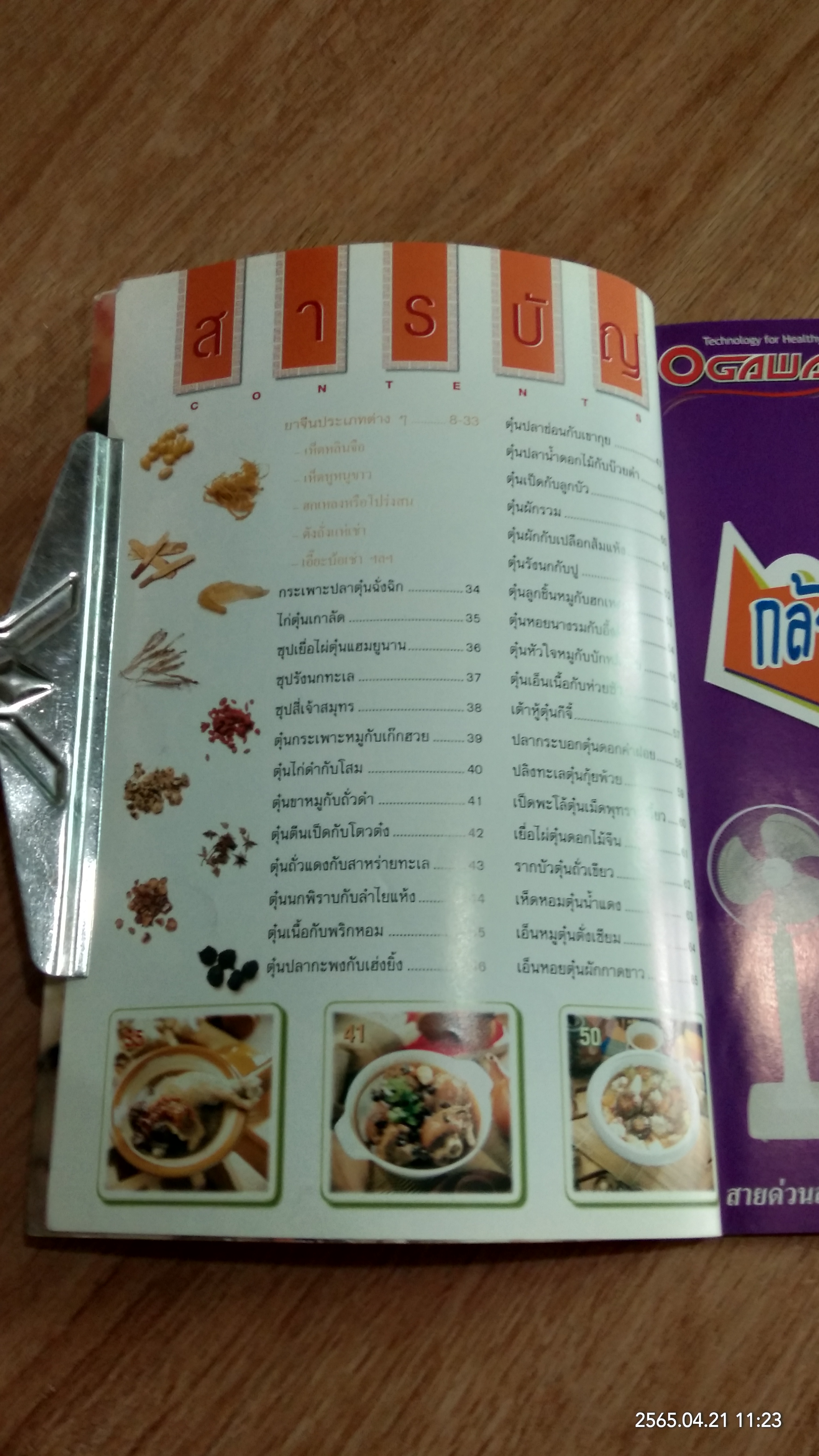 อาหารตุ๋น / ม.ล.อุบล ดีสวัสดิ์