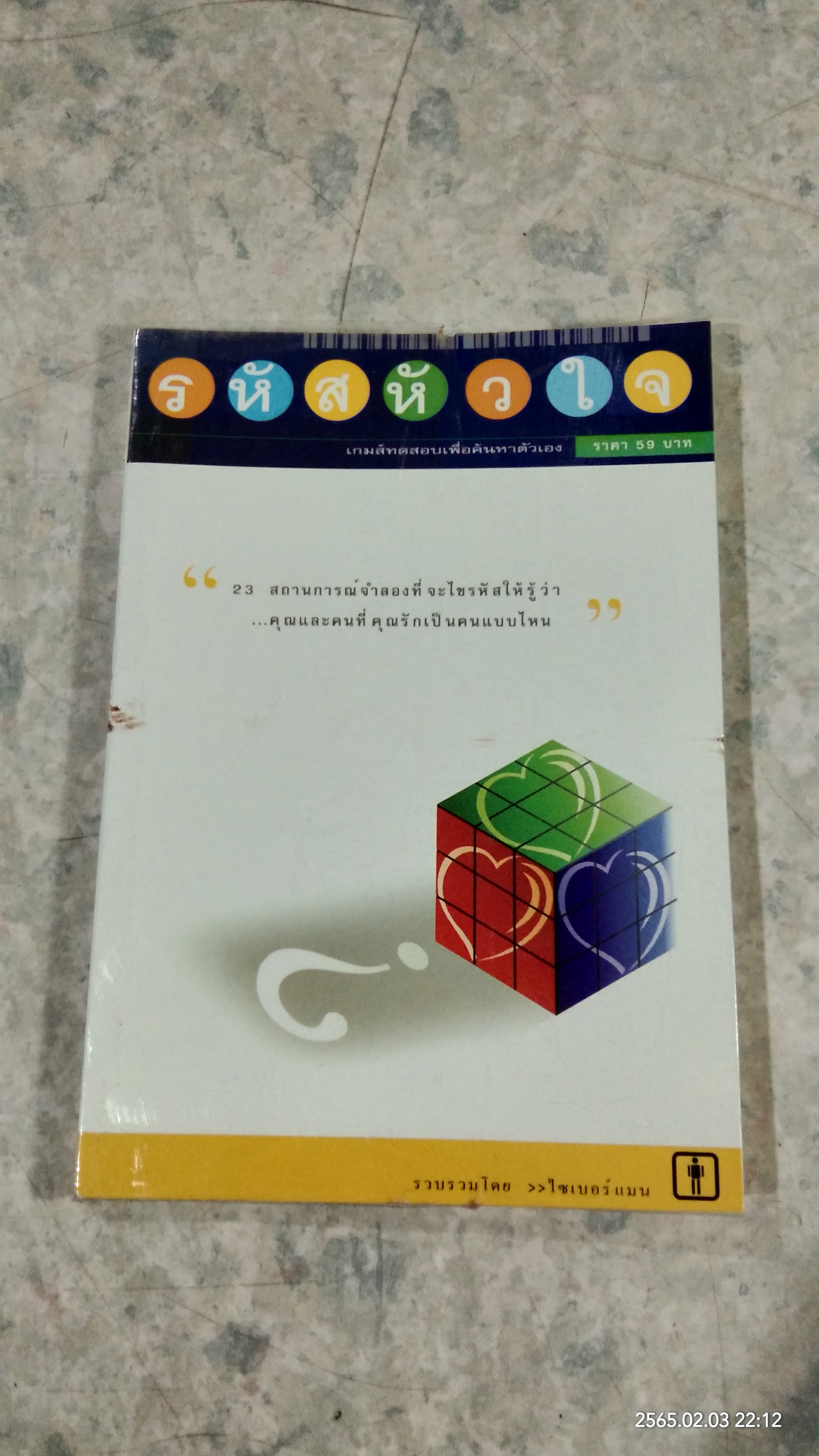 รหัสหัวใจ / ไซเบอร์แมน