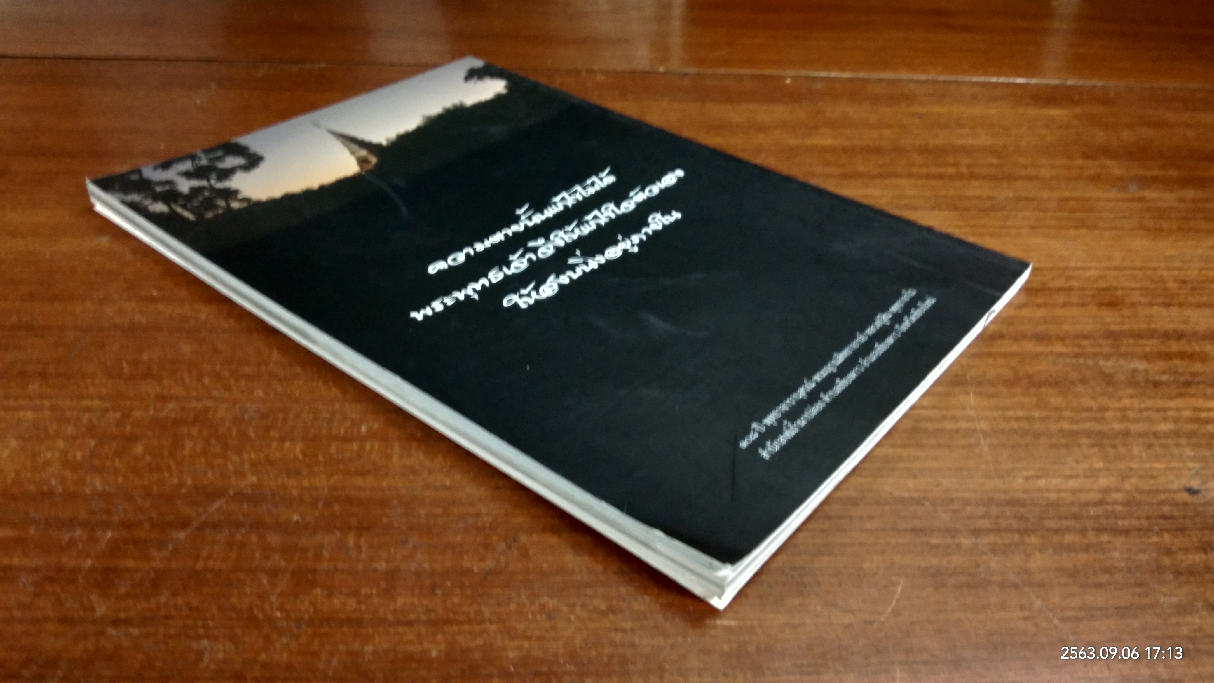 ๑๐๘ ปี พุทธาจารานุสรณ์ พระญาณสิทธาจารย์ หลวงปู่สิม พุทฺธาจาโร