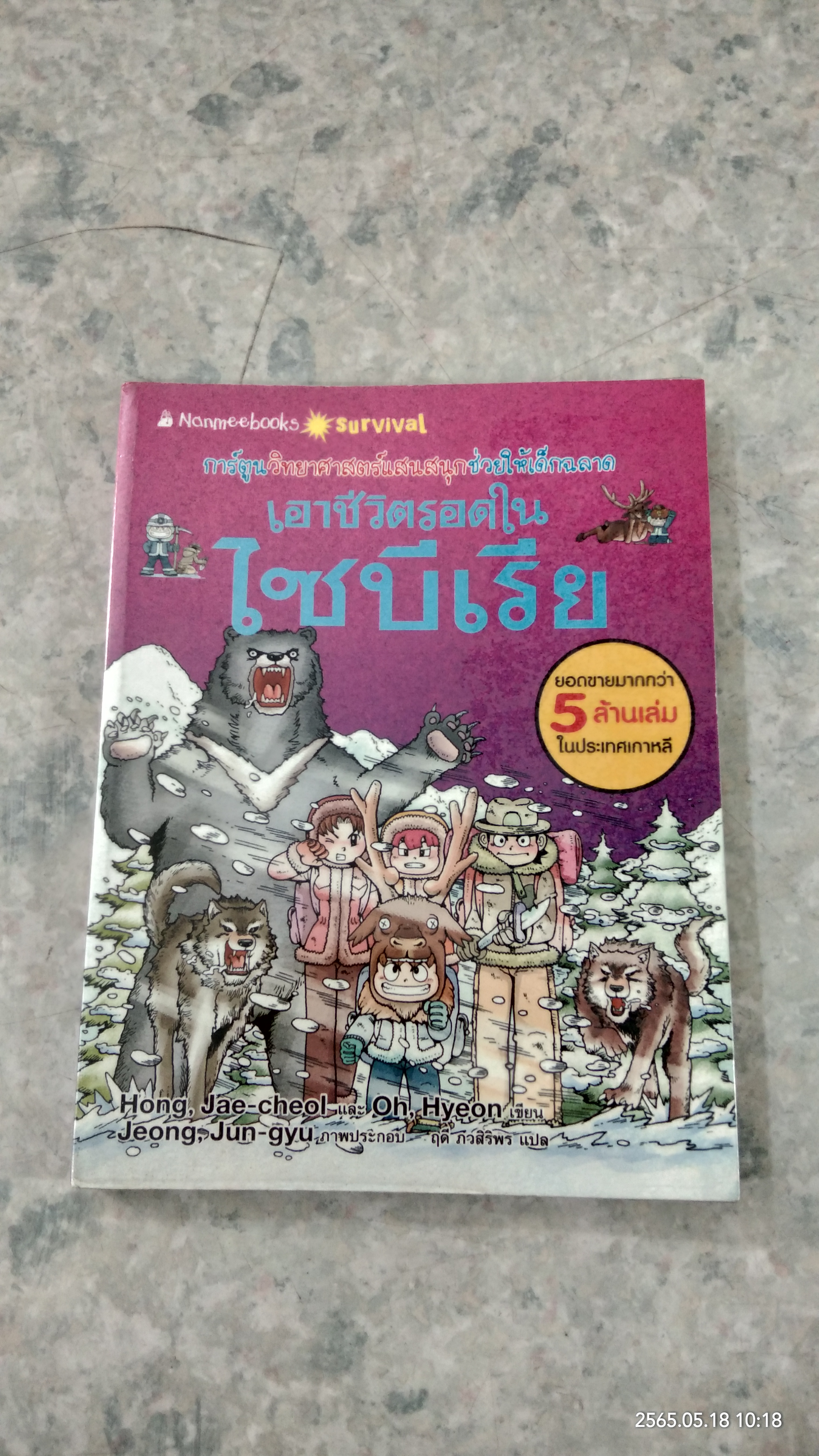 เอาชีวิตรอดในไซบีเรีย