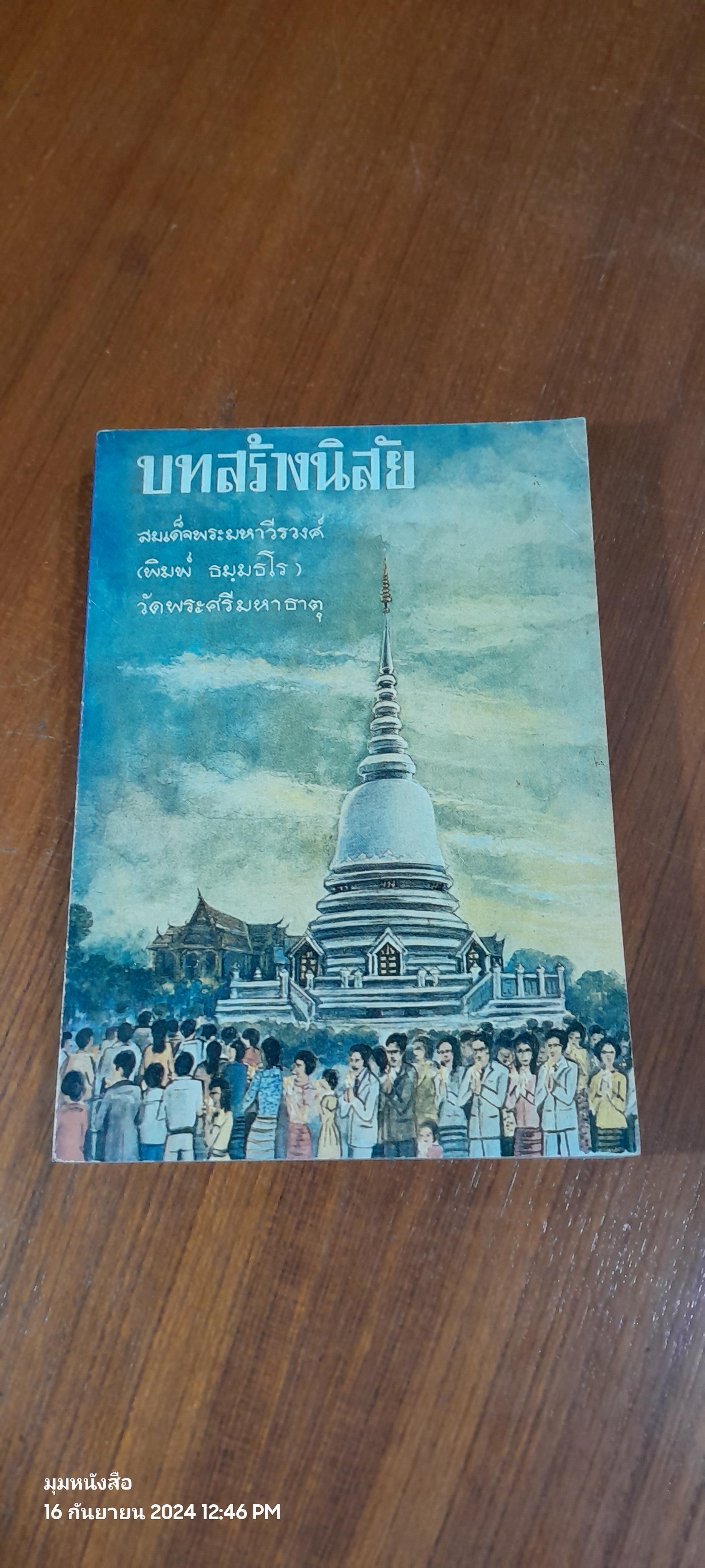 บทสร้างนิสัย : อนุสรณ์ในงานพระราชทานเพลิงศพ พระเทพรัตนดิลก (สมัย ปภสฺสโร)