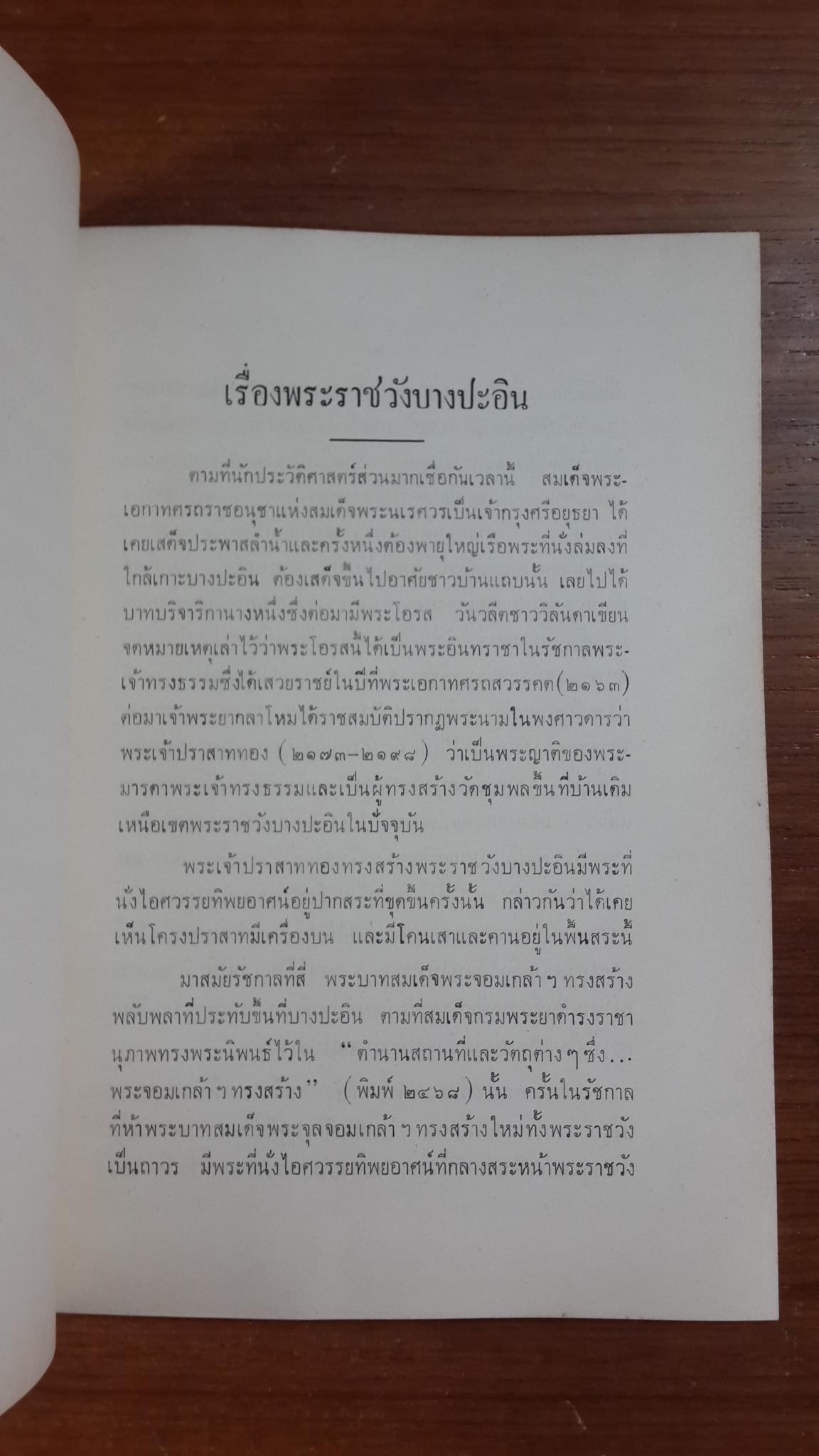 พระราชวังบางปะอิน : อนุสรณ์ในงานพระราชทานเพลิงศพ หม่อมเจ้าแววจักร จักรพันธุ์ ท.จ.