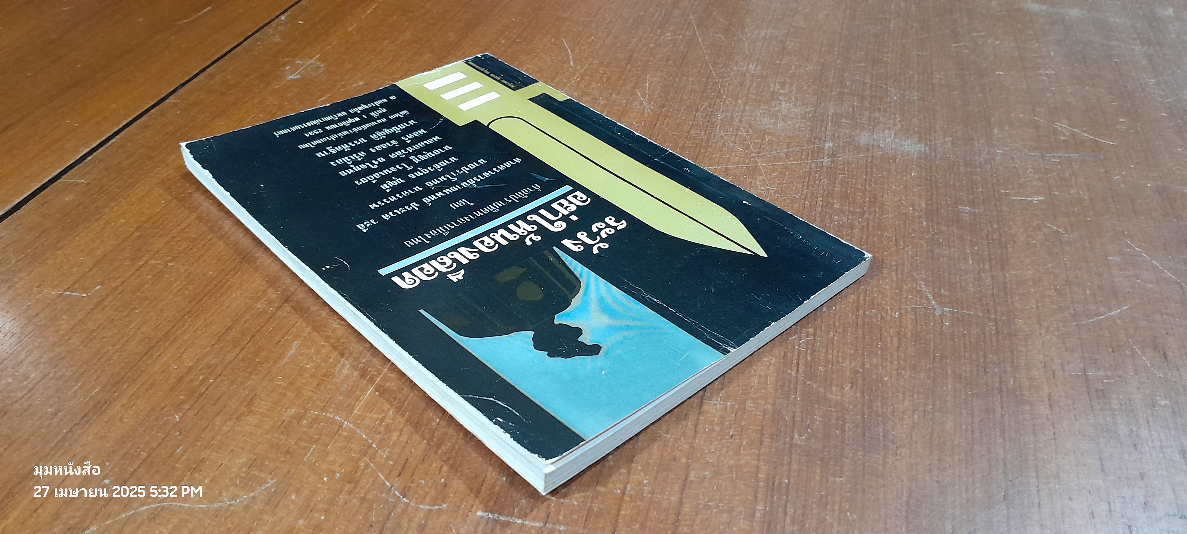 อนาคตประชาธิปไตยภายใต้เงา ร.ส.ช. / ปราโมทย์ นาครทรรพ