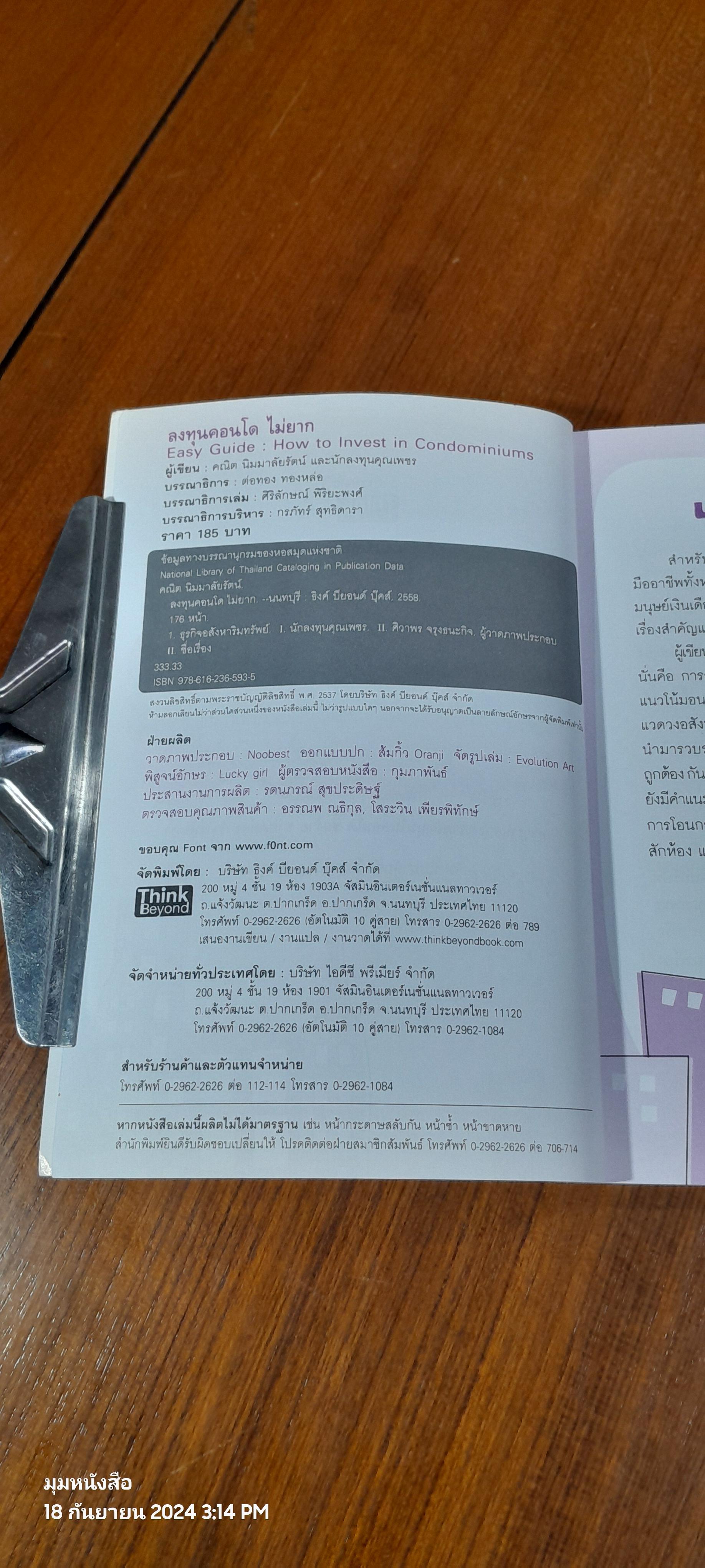 ลงทุนคอนโด ไม่ยาก / คณิต นิมมาลัยรัตน์