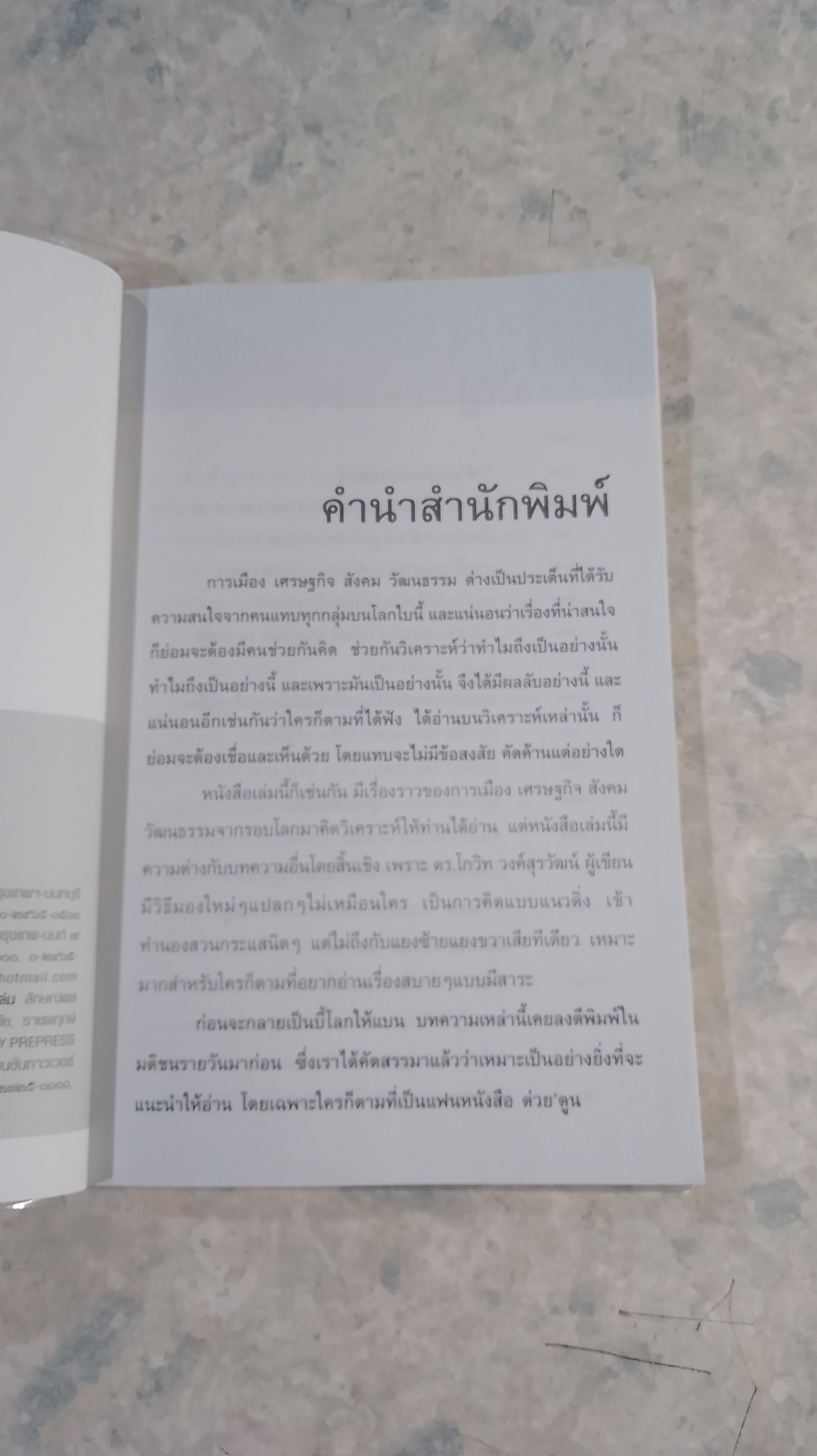 บี้โลก / ดร.โกวิท วงศ์สุรวัฒน์