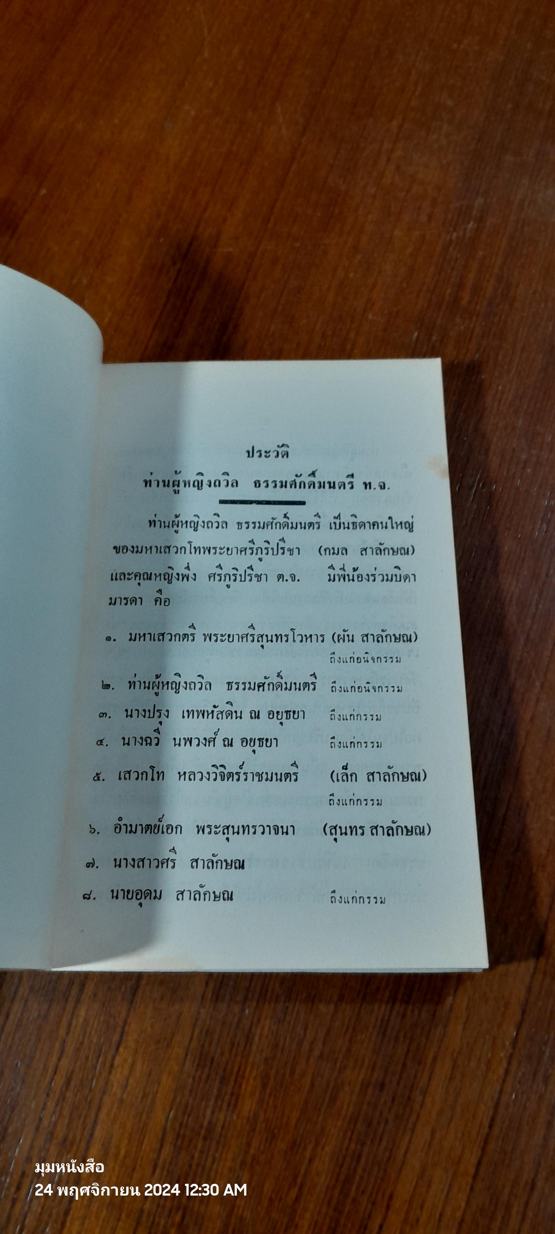 หลักธรรมสำหรับนักศึกษา : อนุสรณ์ในงานพระราชทานเพลิงศพ ท่านผู้หญิง ถวิล ธรรมศักดิ์มนตรี