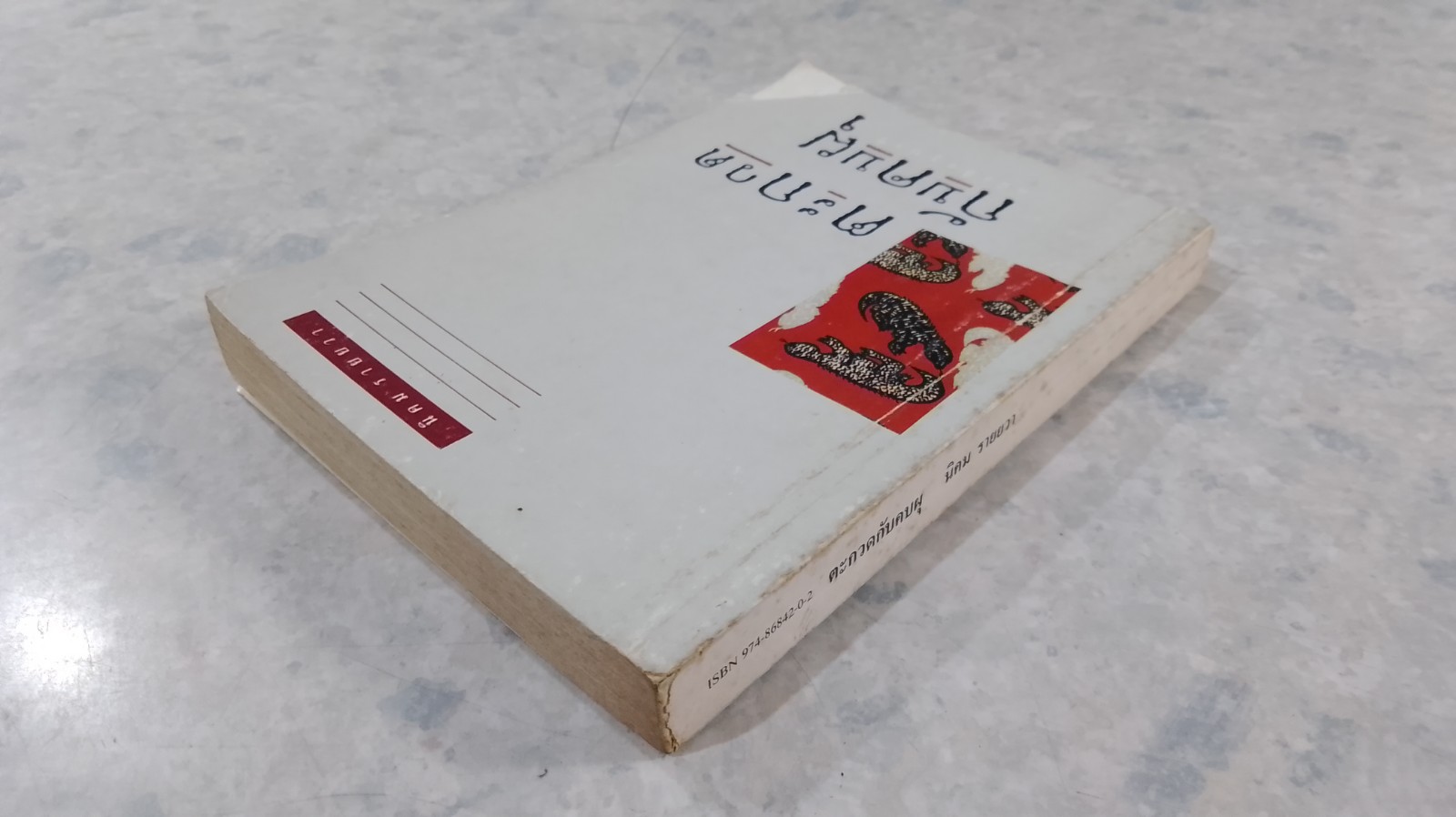 ตะกวดกับคบผุ / นิคม รายยวา (สภาพไม่สมบูรณ์)