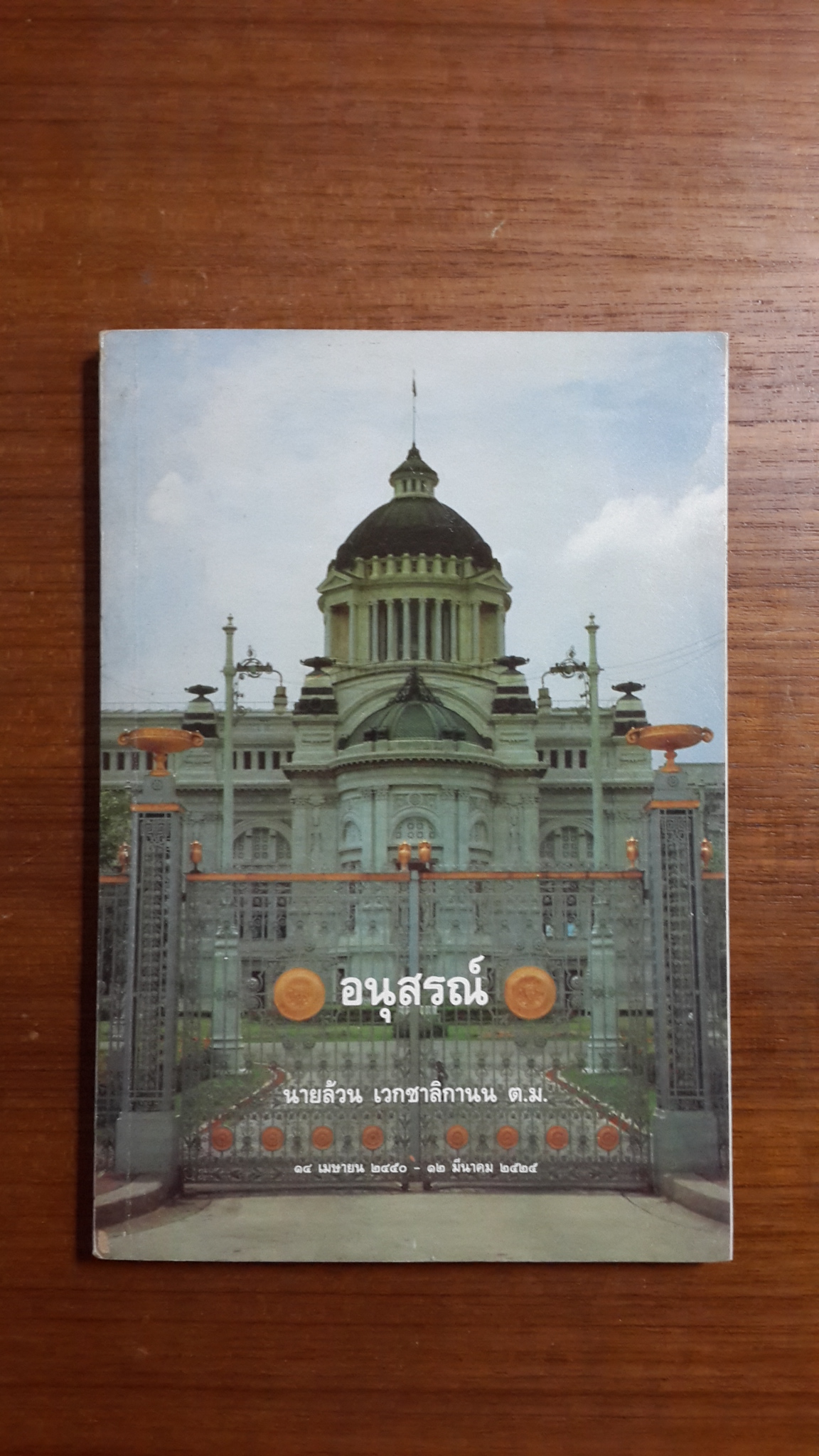 อนุสรณ์ในงานพระราชทานเพลิงศพ นายล้วน เวกชาลิกานน