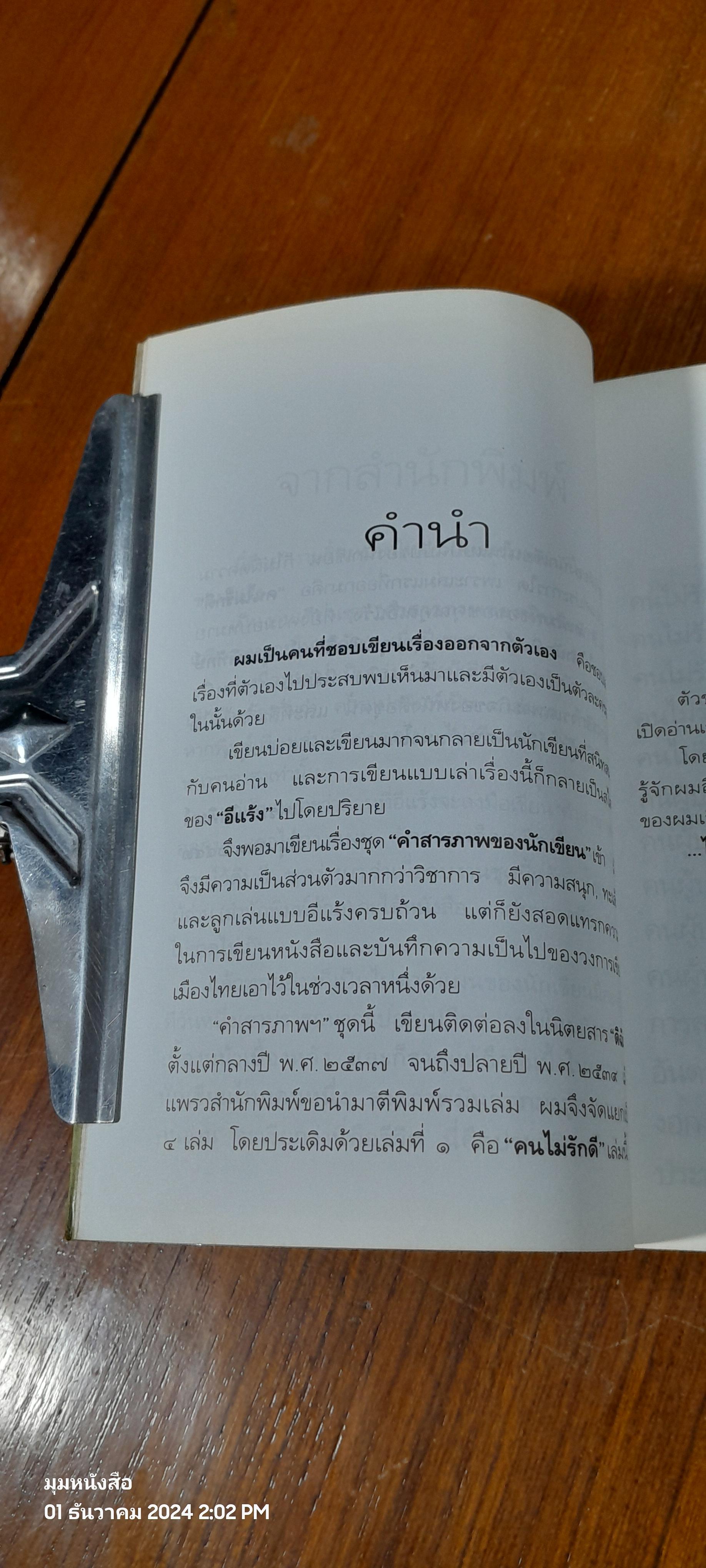 คนไม่รักดี / อีแร้ง